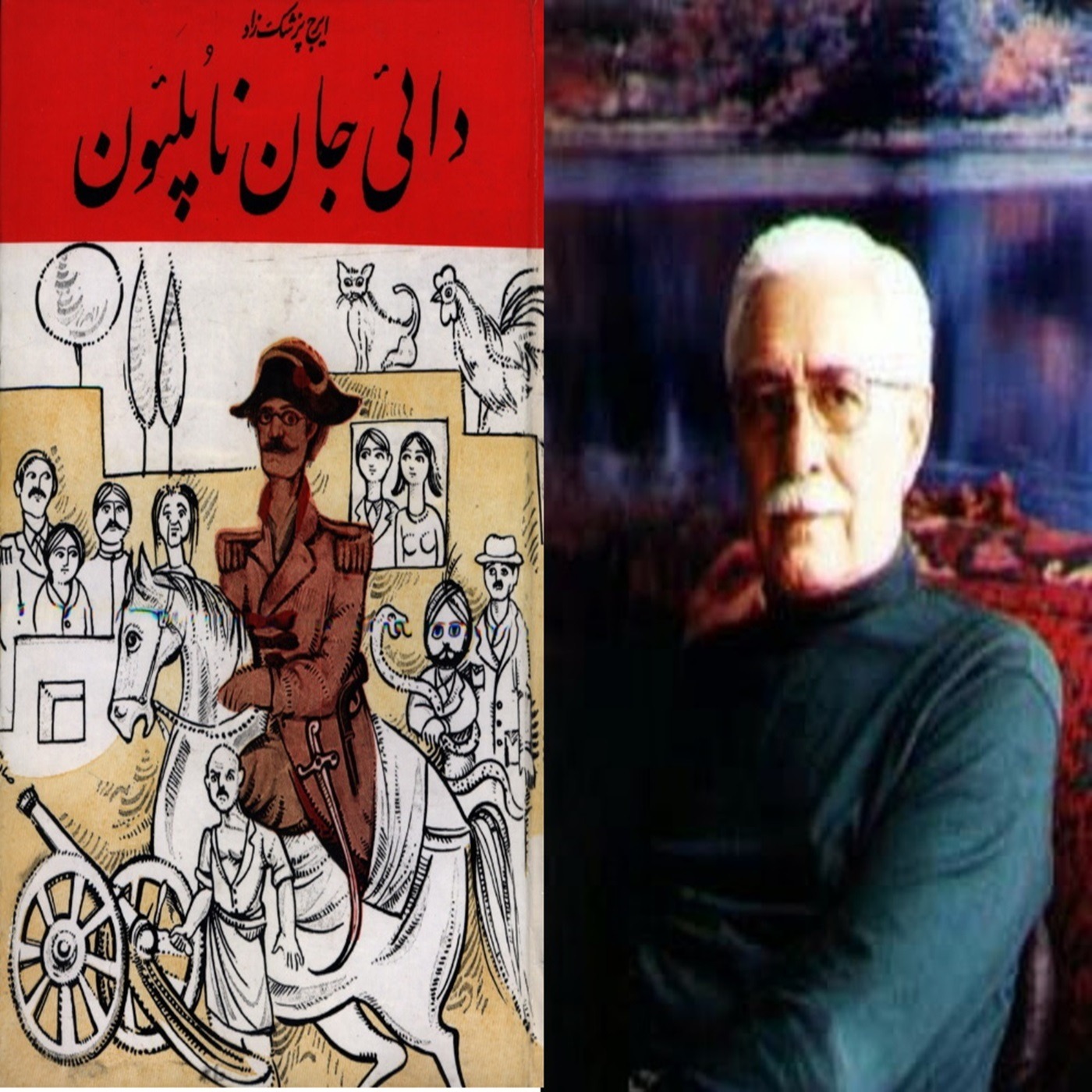 24 -  دائی جان ناپلئون , نوشته ایرج پزشکزاد , فصل بیست و چهارم