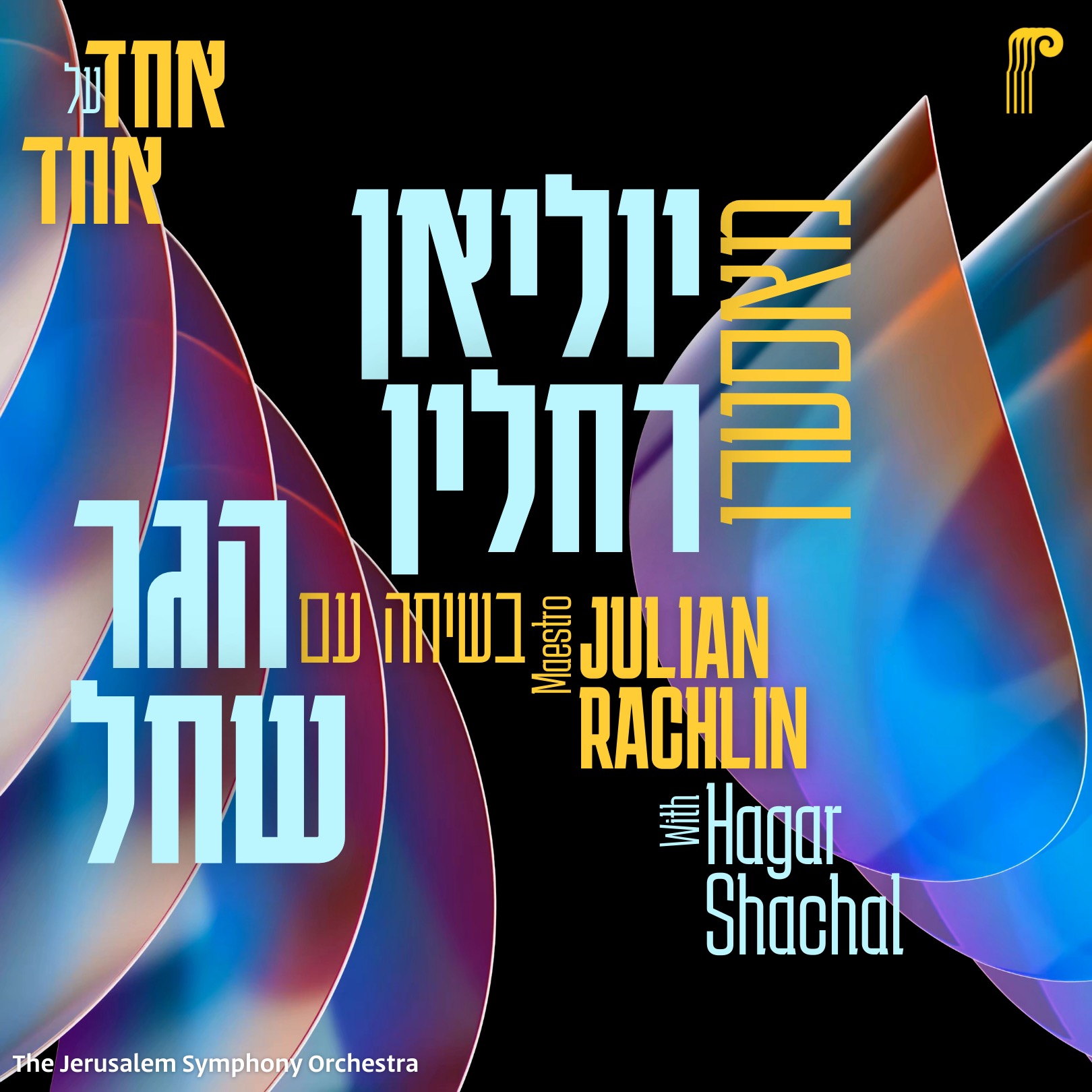 פרק 1: מאסטרו יוליאן רחלין | Episode 1: Our Maestro Julian Rachlin episode artwork