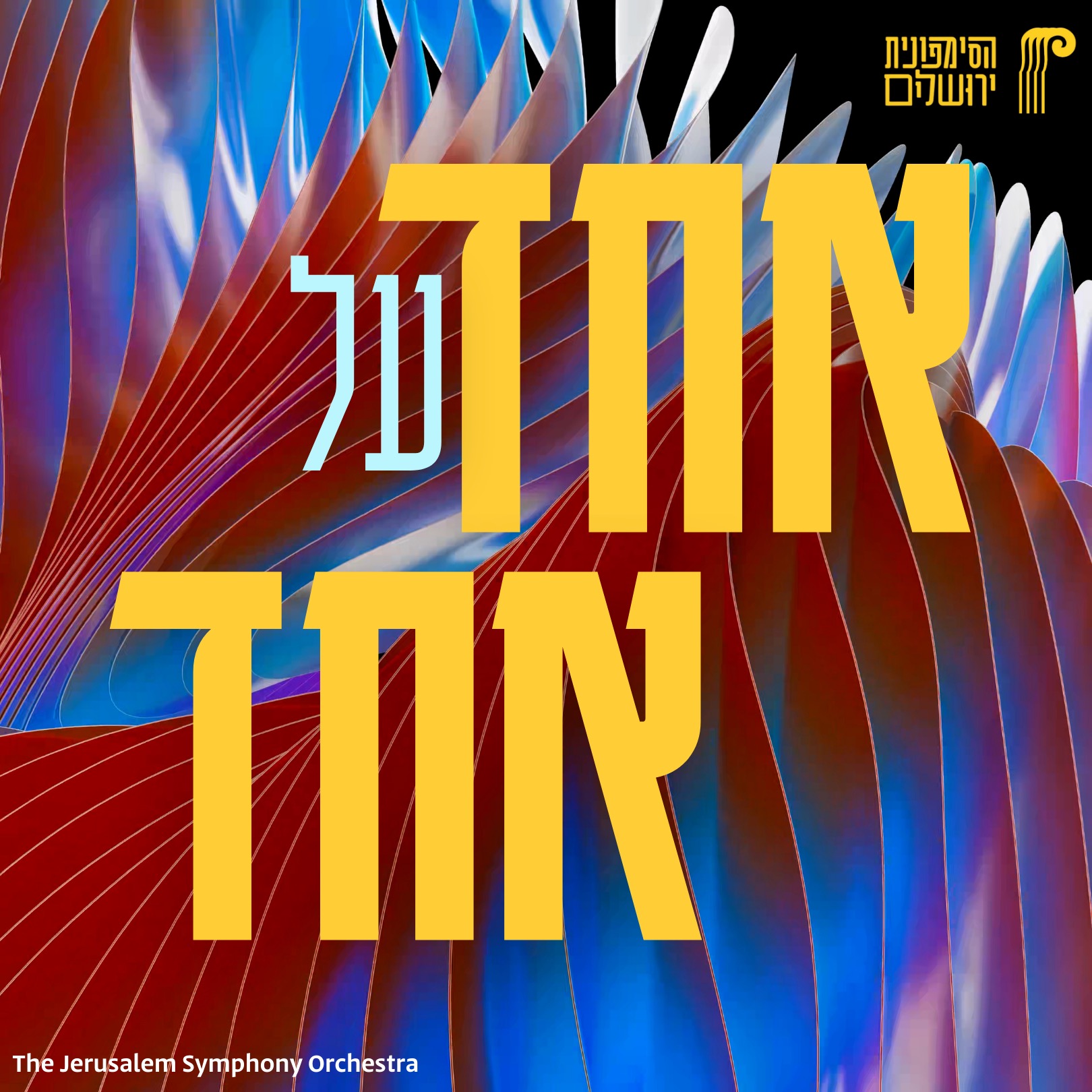 אחד על אחד - OneOnOne podcast artwork