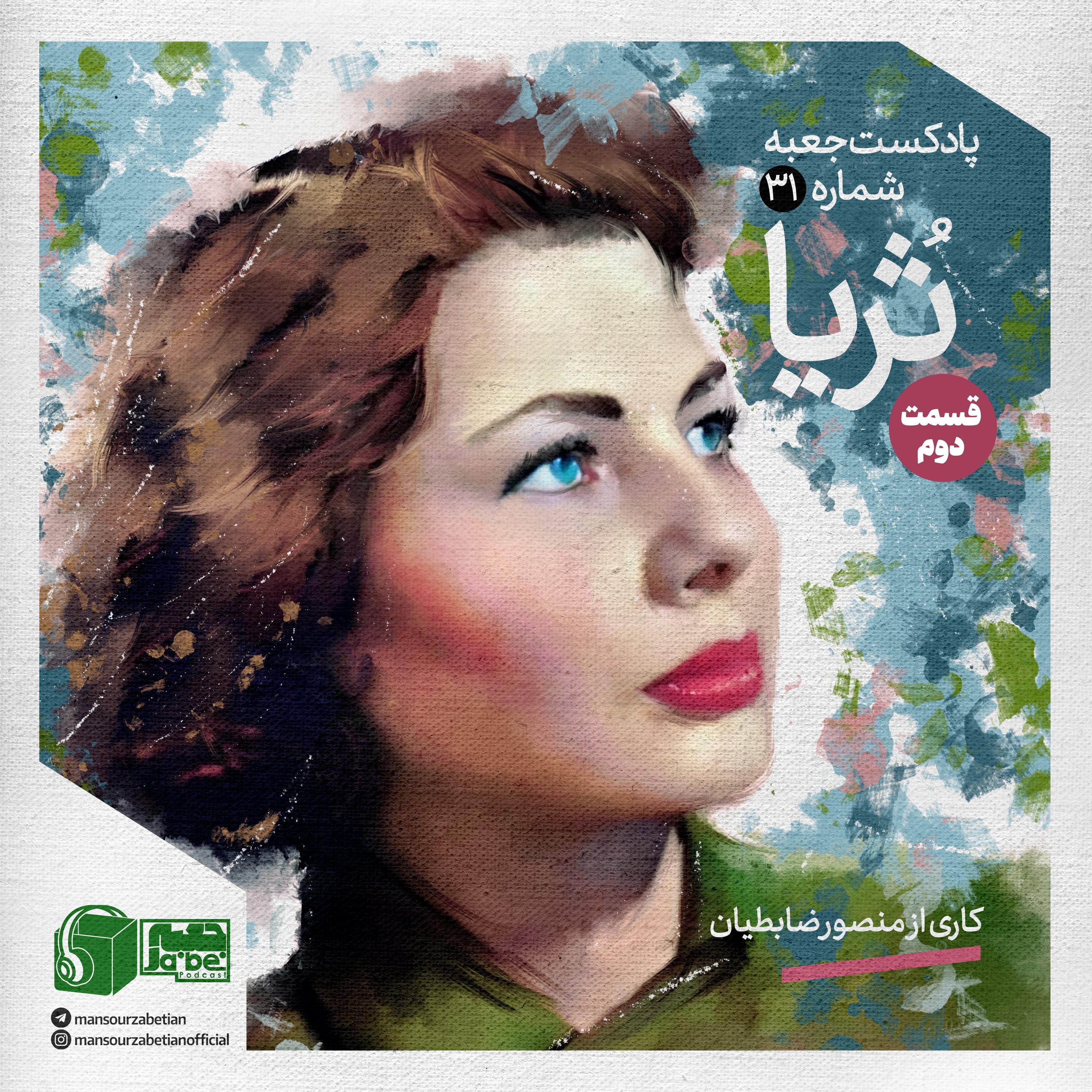 اپیزود جعبه‌ی شماره‌ی ۳۱؛ ثریا بختیاری قسمت دوم؛ کاری از منصور ضابطیان پادکست جعبه // Jabe Persian Podcast (Mansour Zabetian)