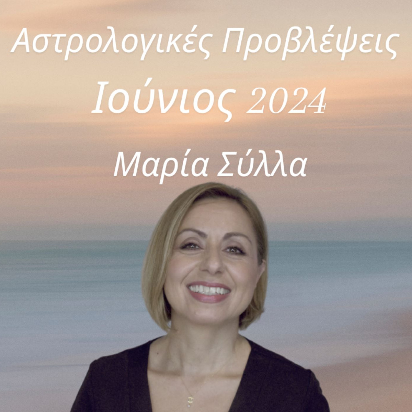 Ζώδια Προβλέψεις Ιούνιος 2024 ~ Από τη Μαρία Σύλλα