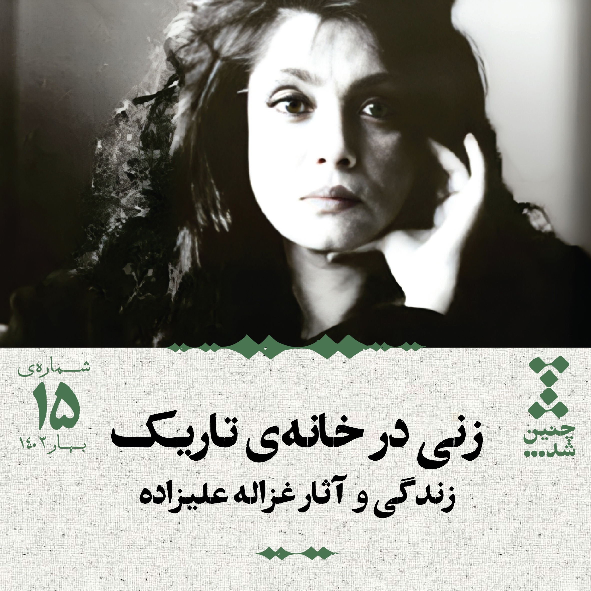 پانزدهم: زنی در خانه‌ی تاریک؛ زندگی و آثار غزاله علیزاده