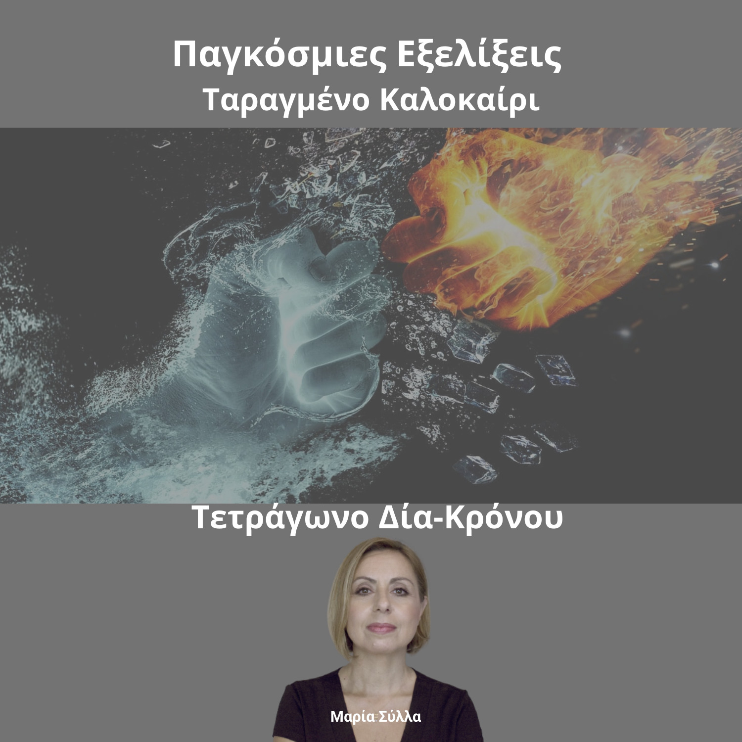 Τετράγωνο Δία/Κρόνου~Παγκόσμιες Εξελίξεις~Ταραγμένο Καλοκαίρι