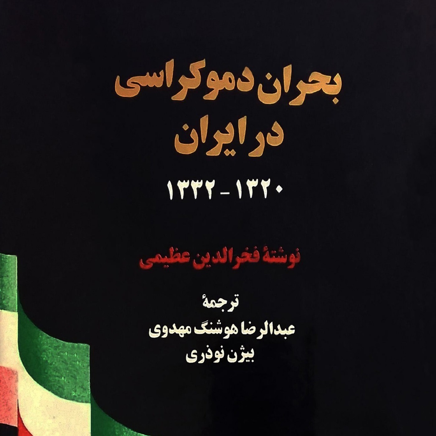 بحران دموکراسی در ایران-مقدمه