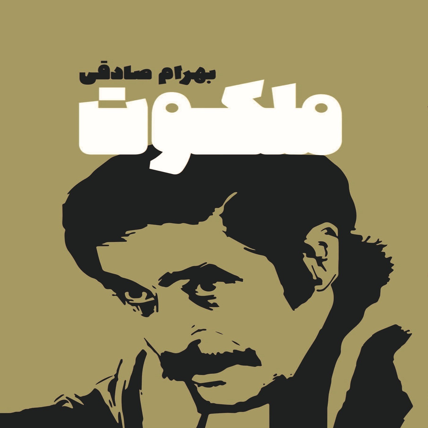 داستان ملکوت نوشته بهرام صادقی: فصل سوم episode artwork