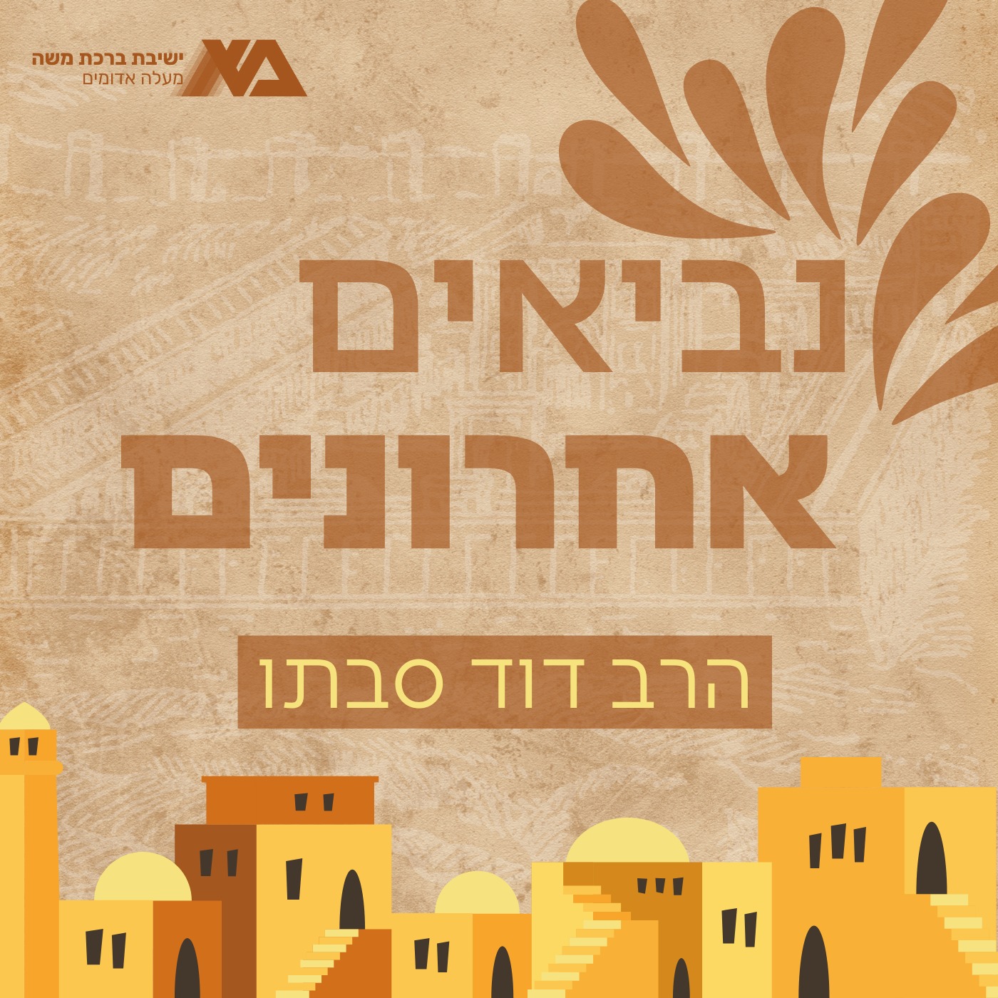 נביאים אחרונים - הרב דוד סבתו (תשפ"ד)