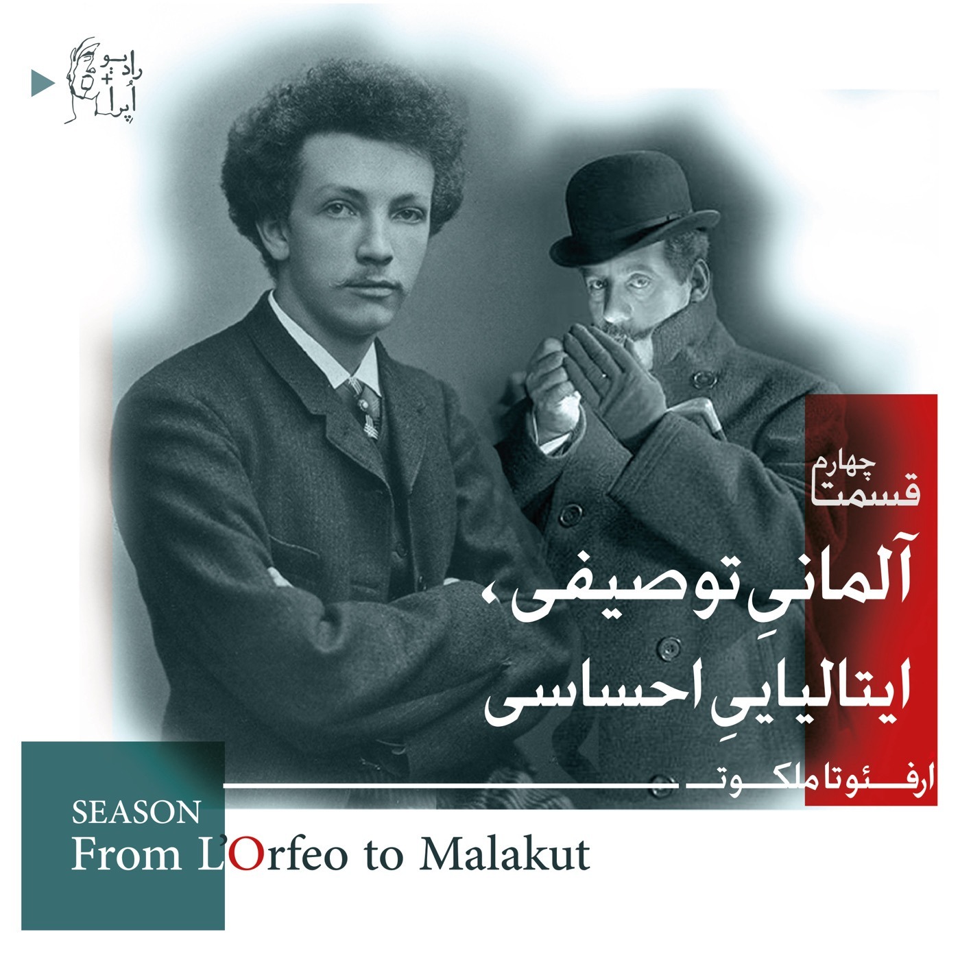 EP04 | از اُرفئو تا ملکوت_آلمانیِ توصیفی، ایتالیاییِ احساسی