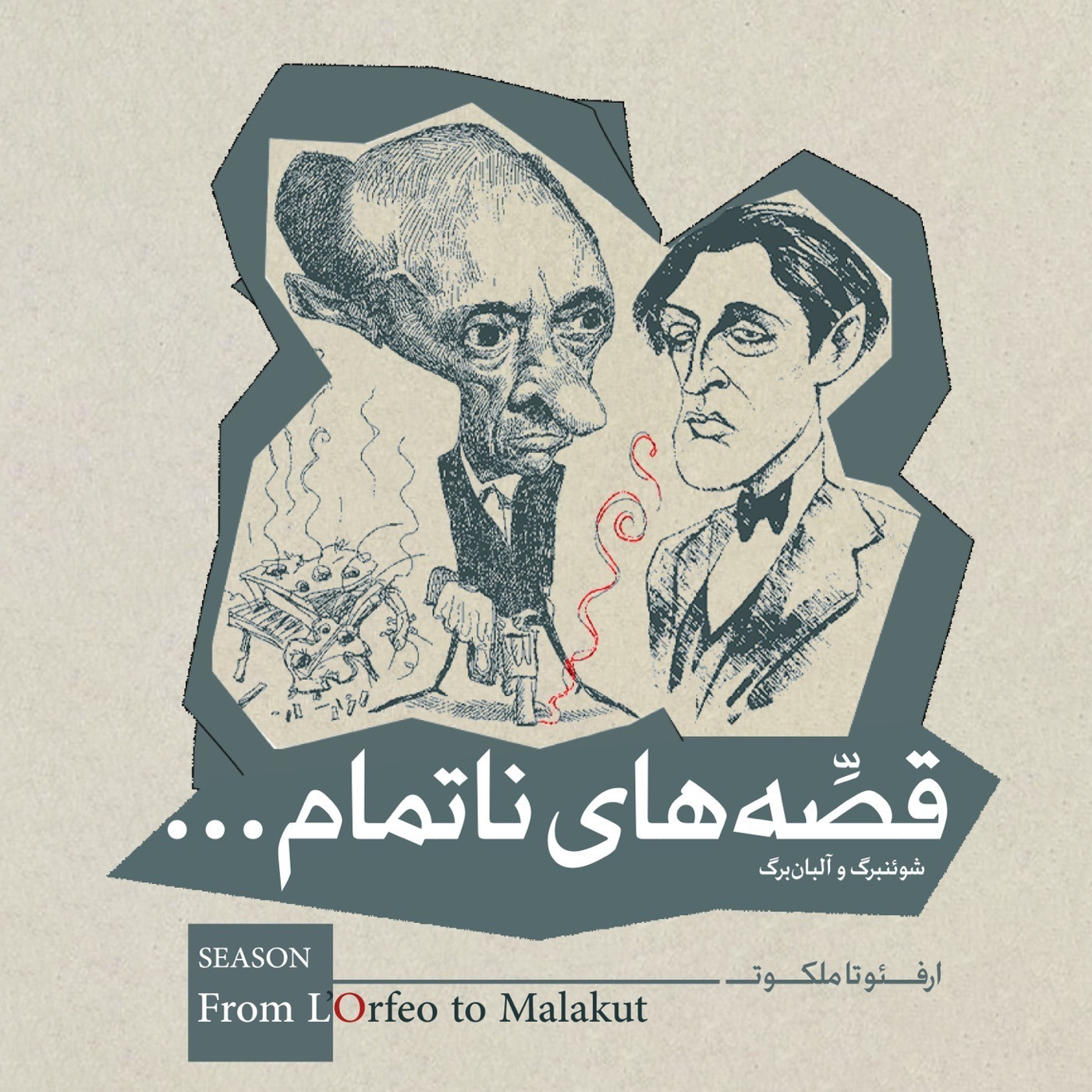 EP05 | از اُرفئو تا ملکوت_قصه های ناتمام