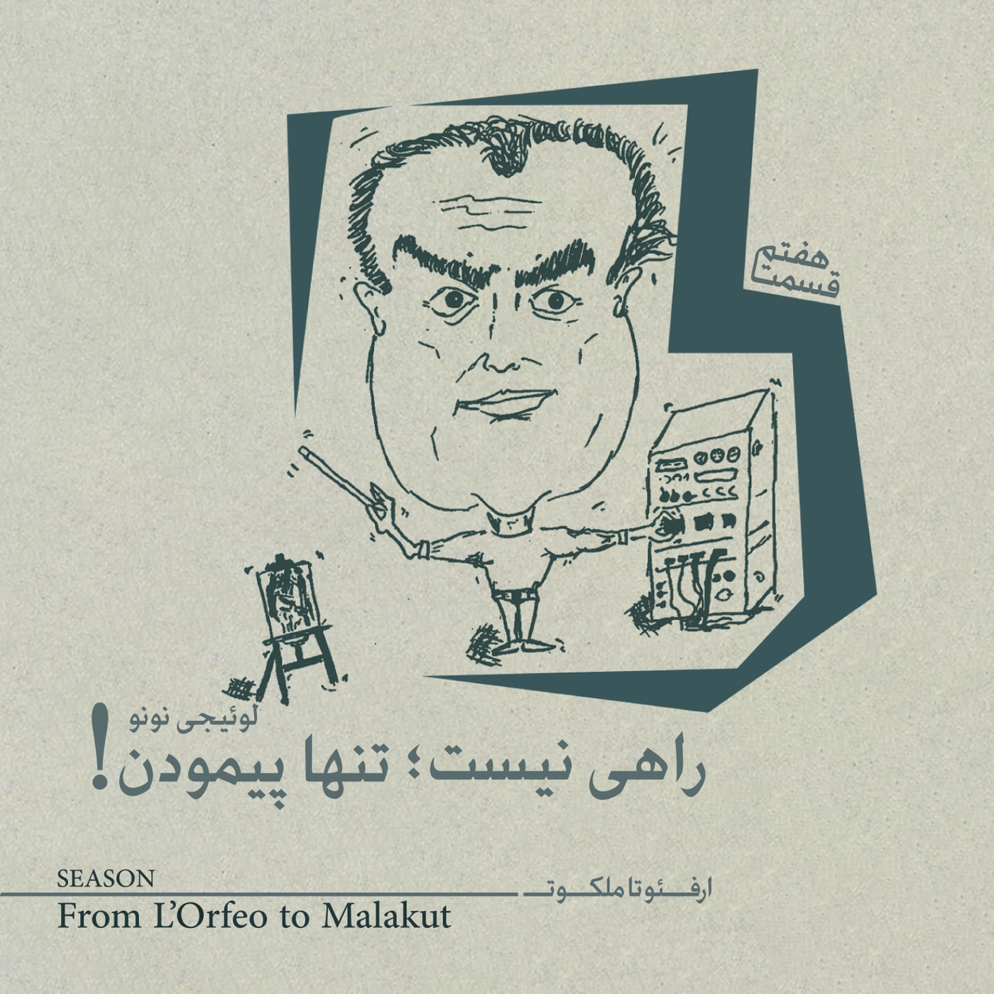 EP07 | !از اُرفئو تا ملکوت_راهی نیست؛ تنها پیمودن