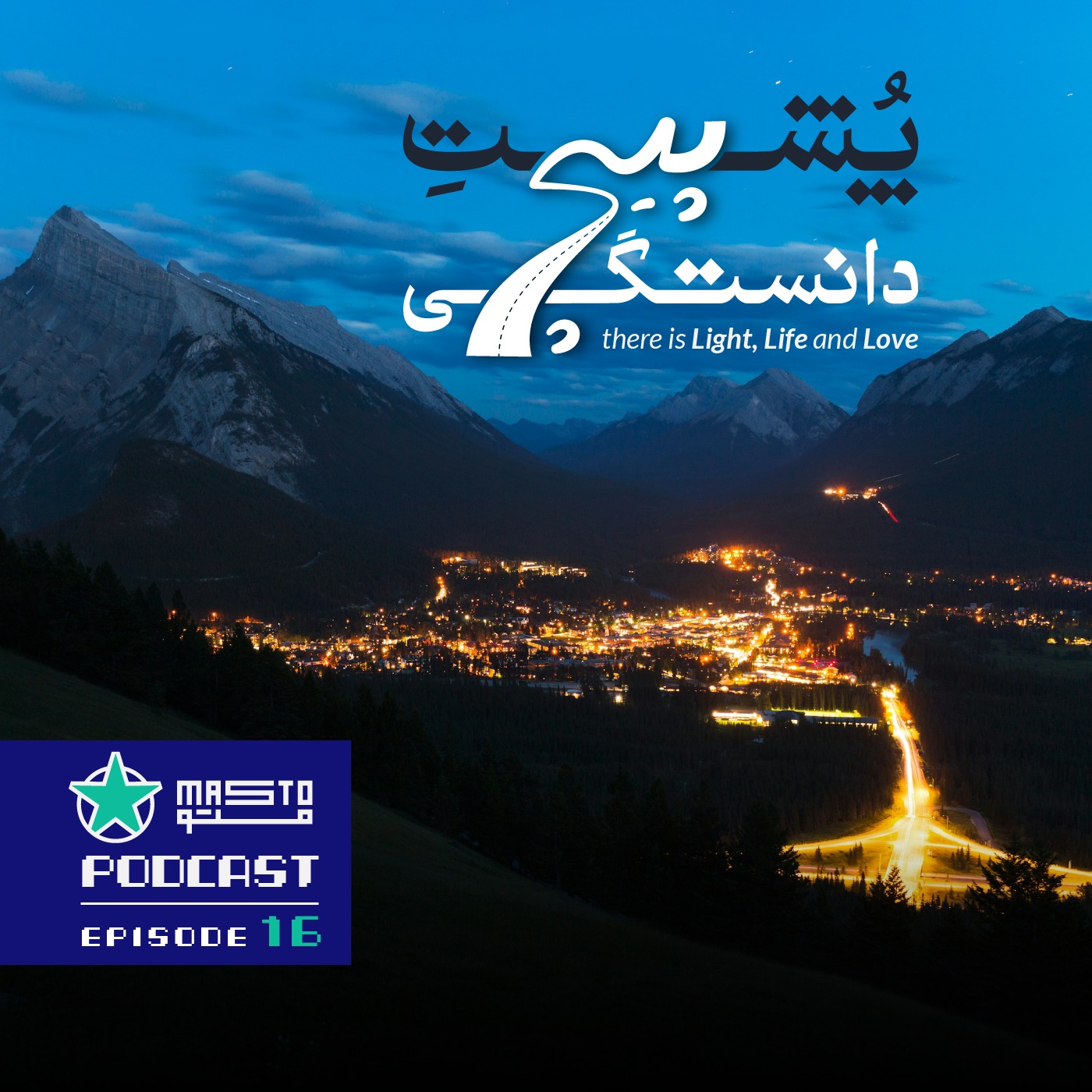 16. پشتِ پیچِ دانستگی