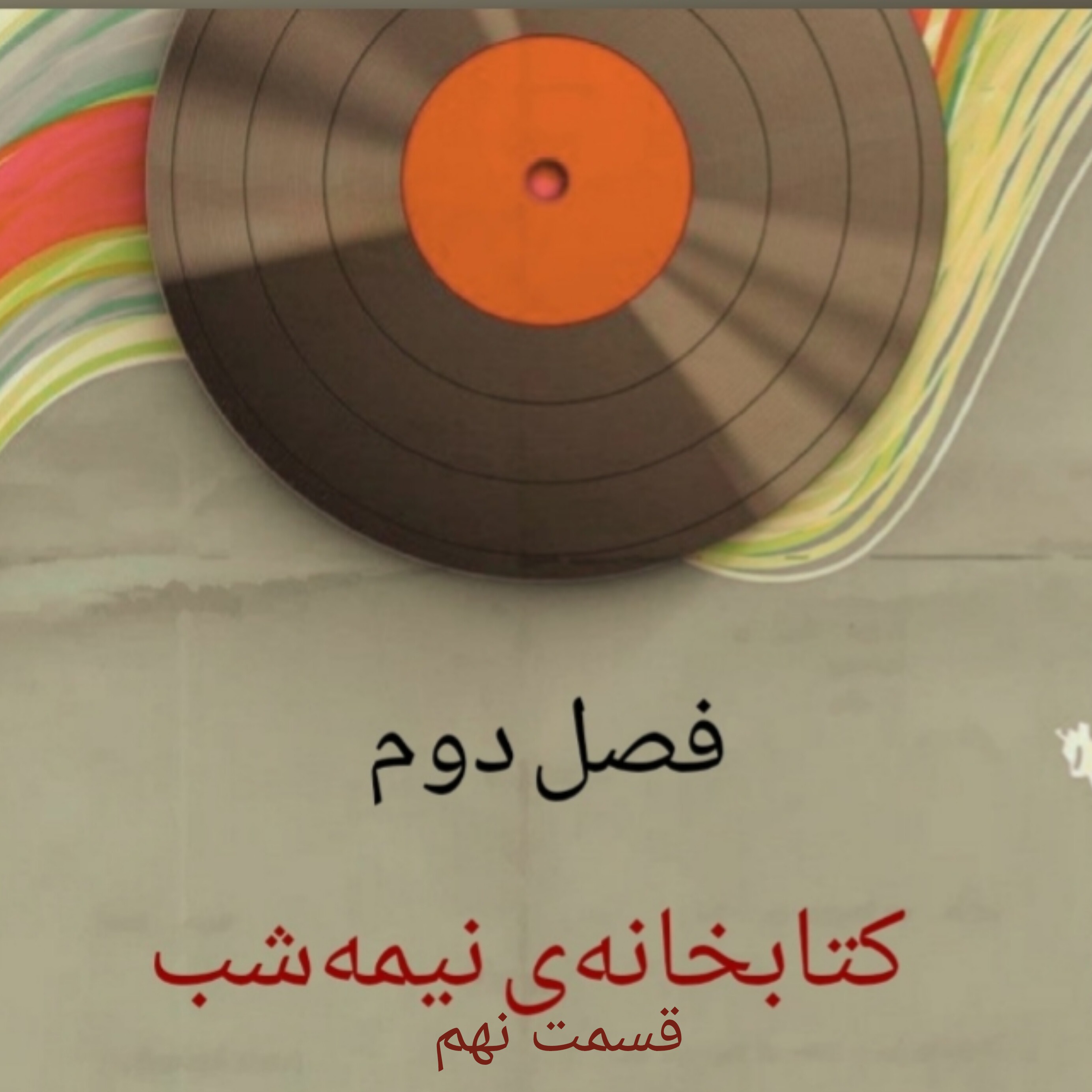 کتابخانه‌ی نیمه‌شب/۹