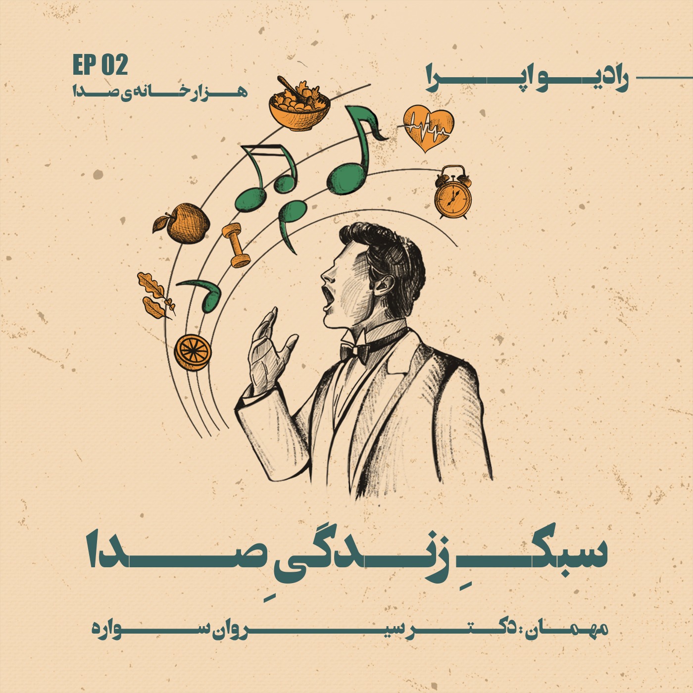 EP02 | هزار خانه‌ی صدا_سبکِ زندگیِ صدا