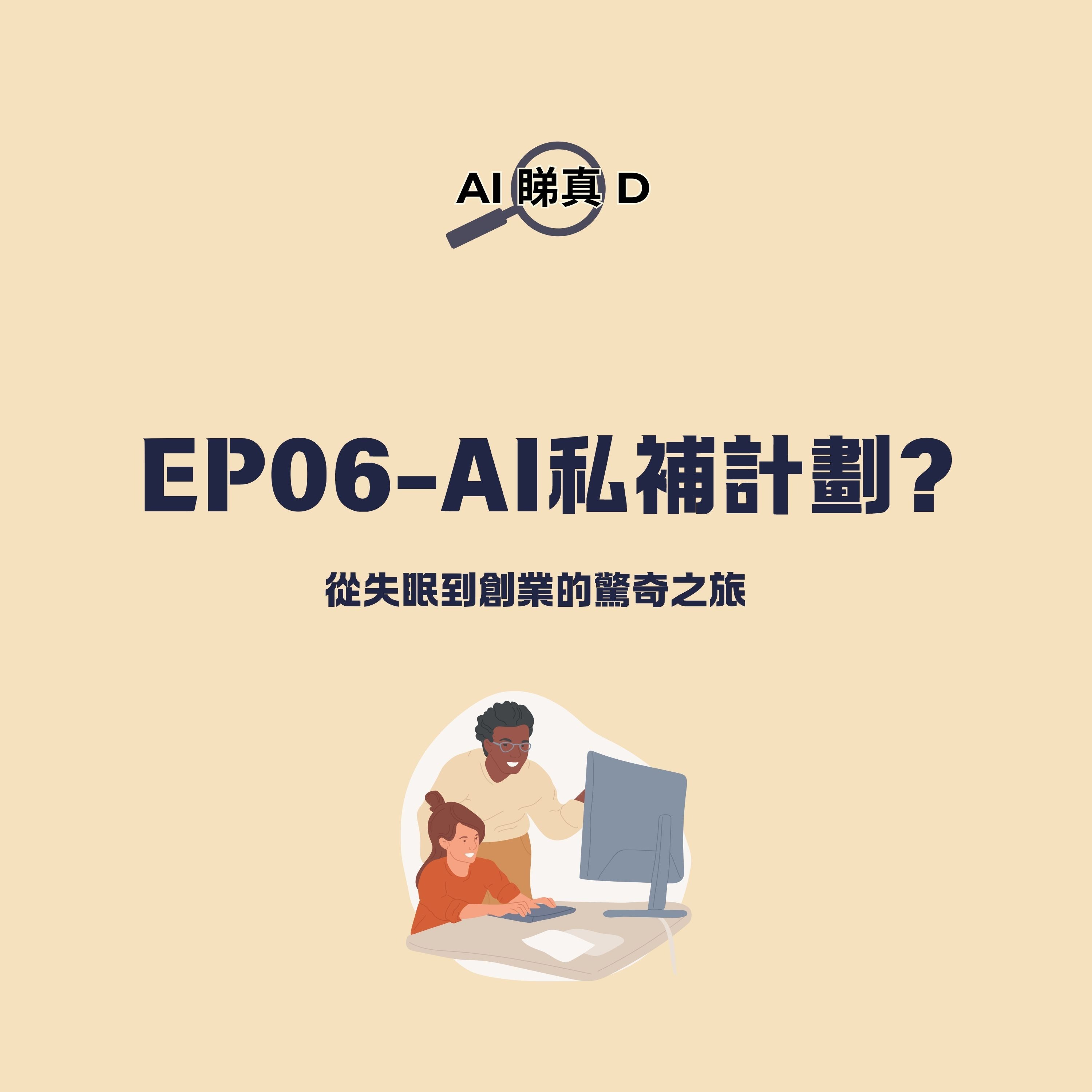 EP06-AI私補計劃:從失眠到創業的驚奇之旅 EP06-AI私補計劃:從失眠到創業的驚奇之旅