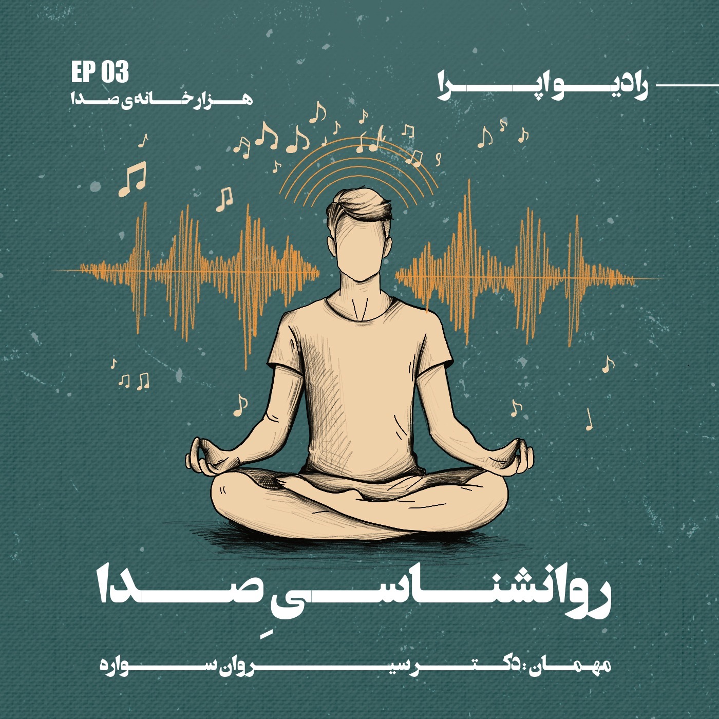 EP03 | هزار خانه‌ی صدا_روانشناسیِ صدا