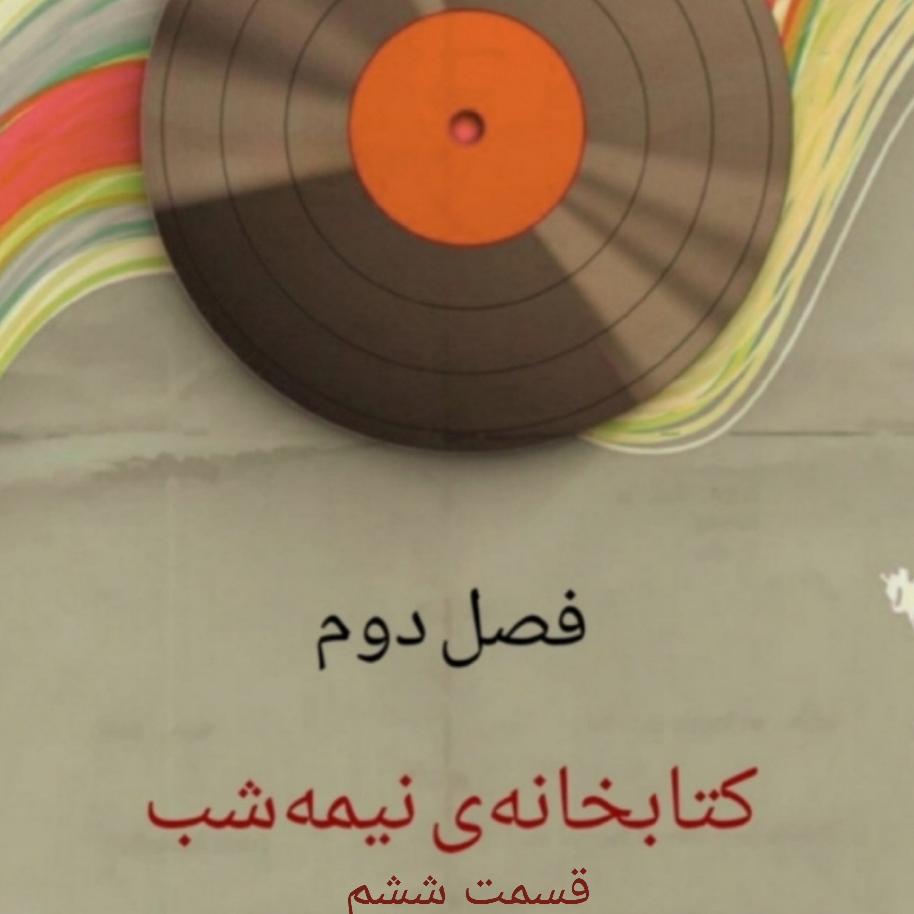 کتابخانه‌ی نیمه‌شب/۶