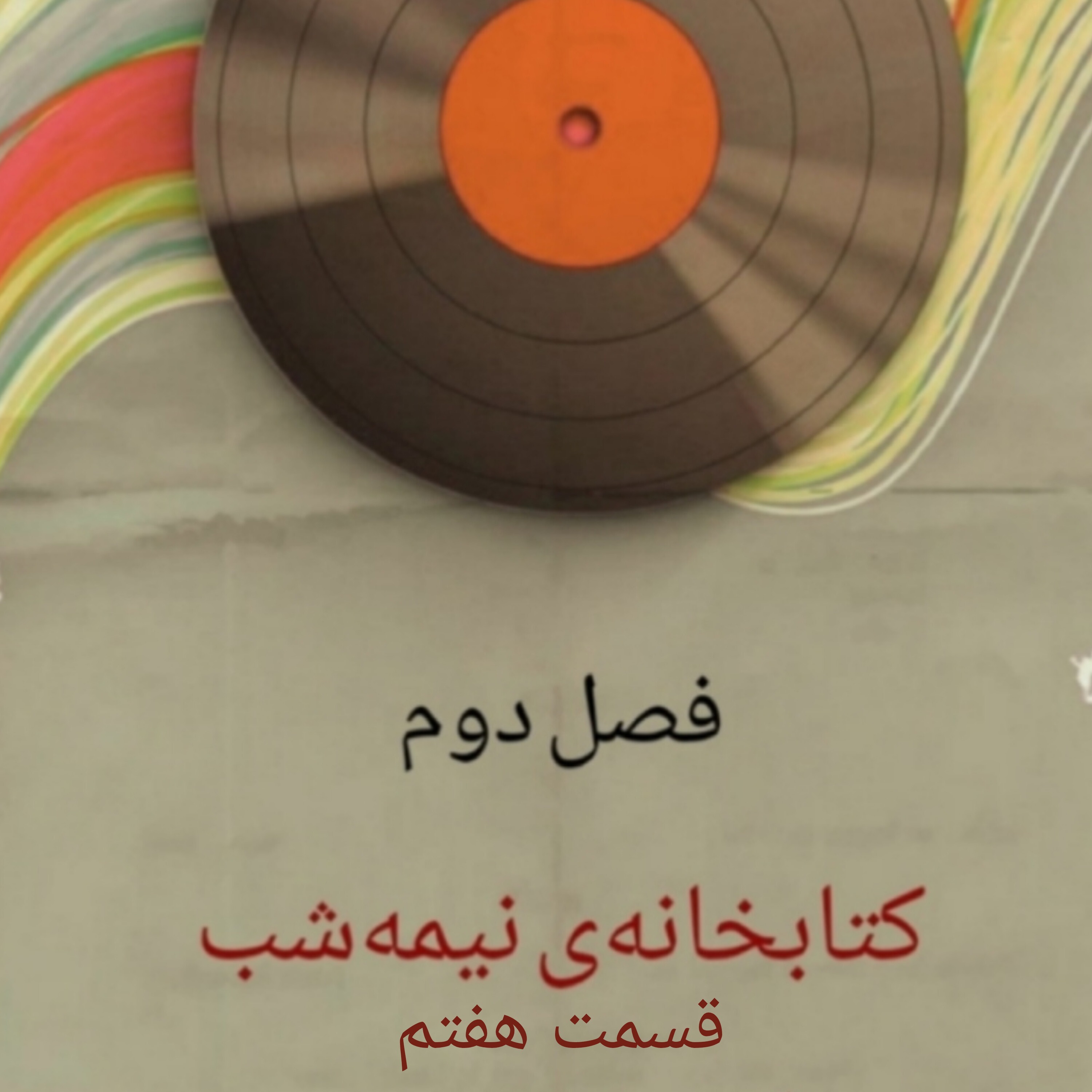 کتابخانه‌ی نیمه‌شب/۷
