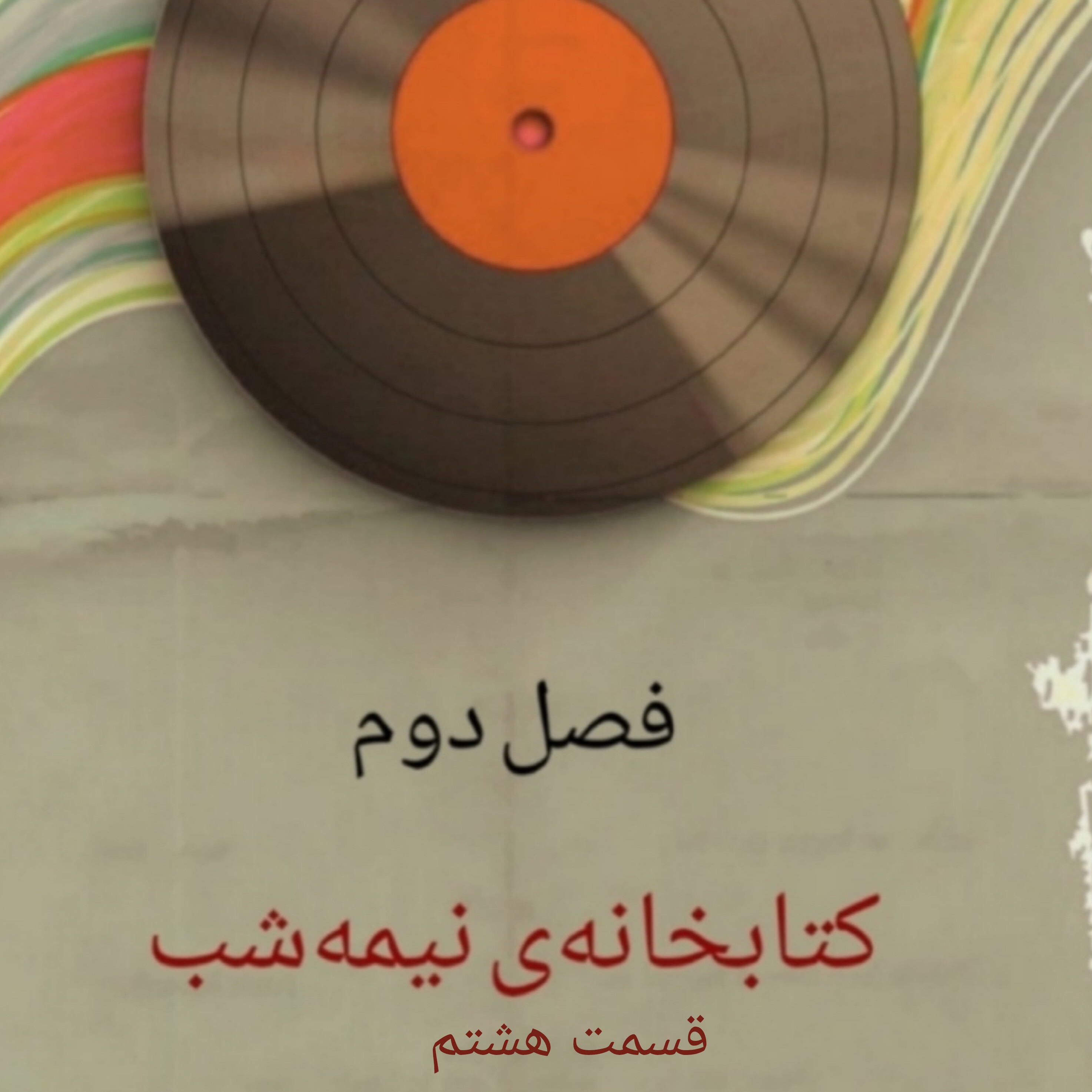 کتابخانه‌ی نیمه‌شب/۸