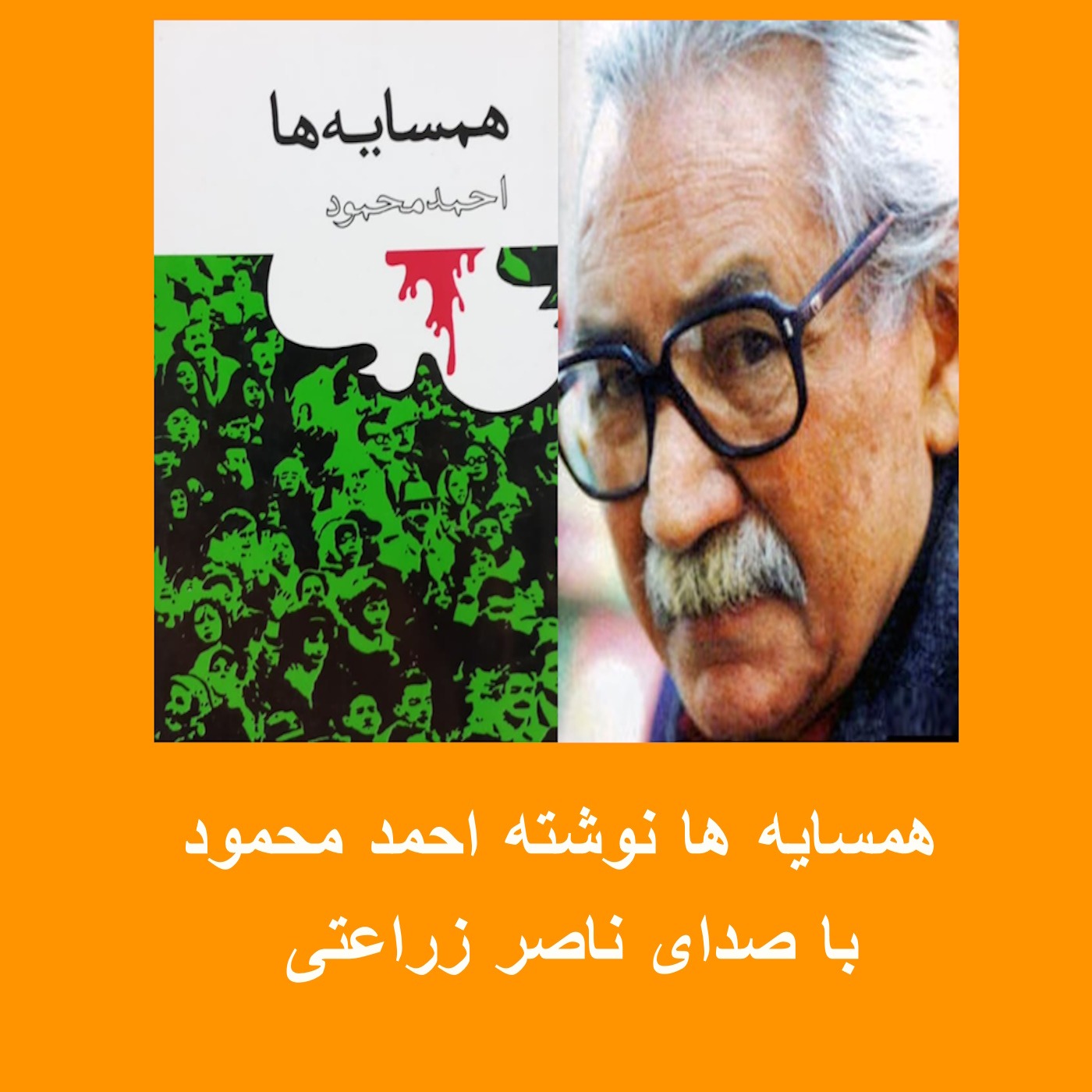 16 - همسایه ها نوشته احمد محمود : فایل شانزده از نوزده و