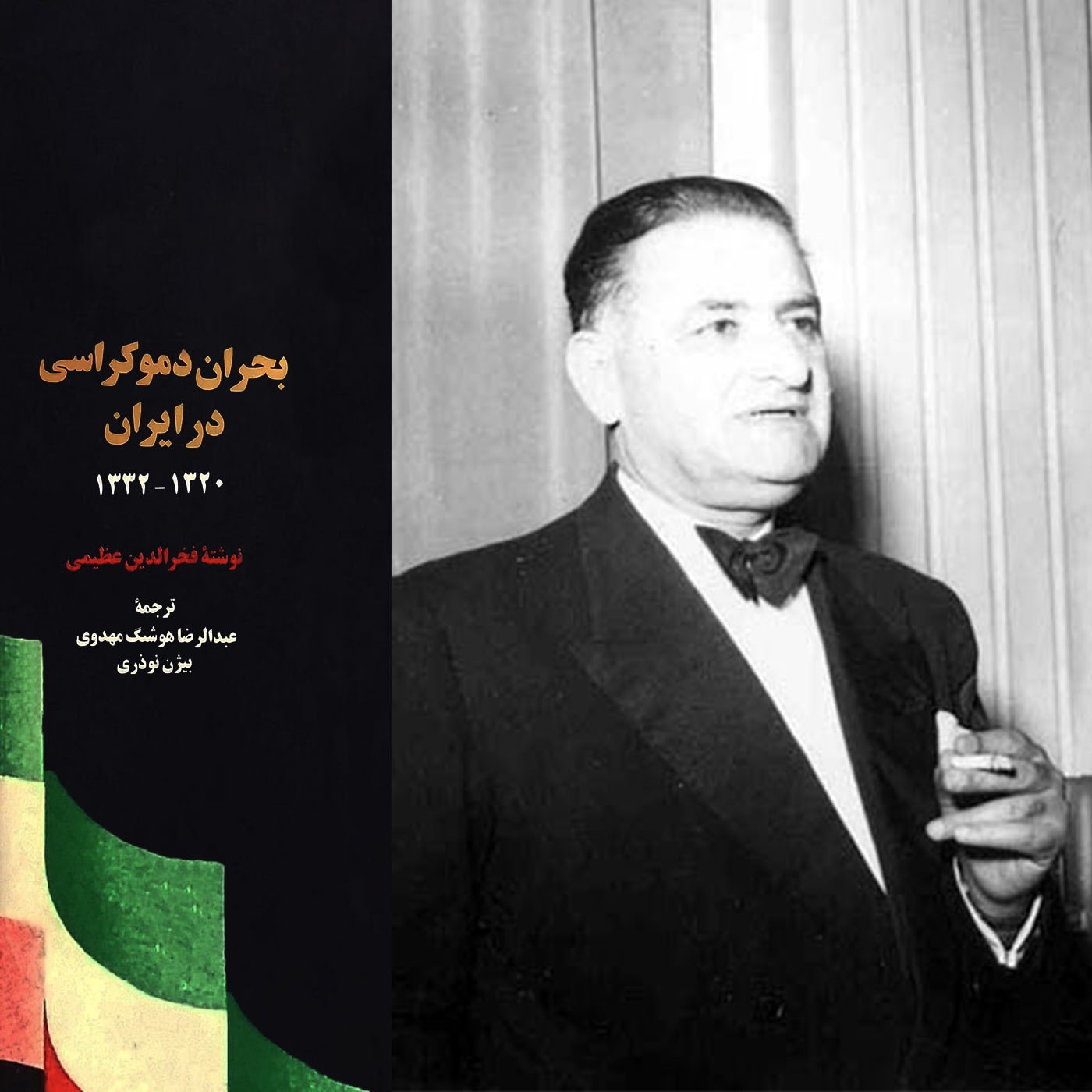 بحران دموکراسی در ایران-فصل اول:سالهای انطباق نا آرام-دولت سهیلی قسمت اول