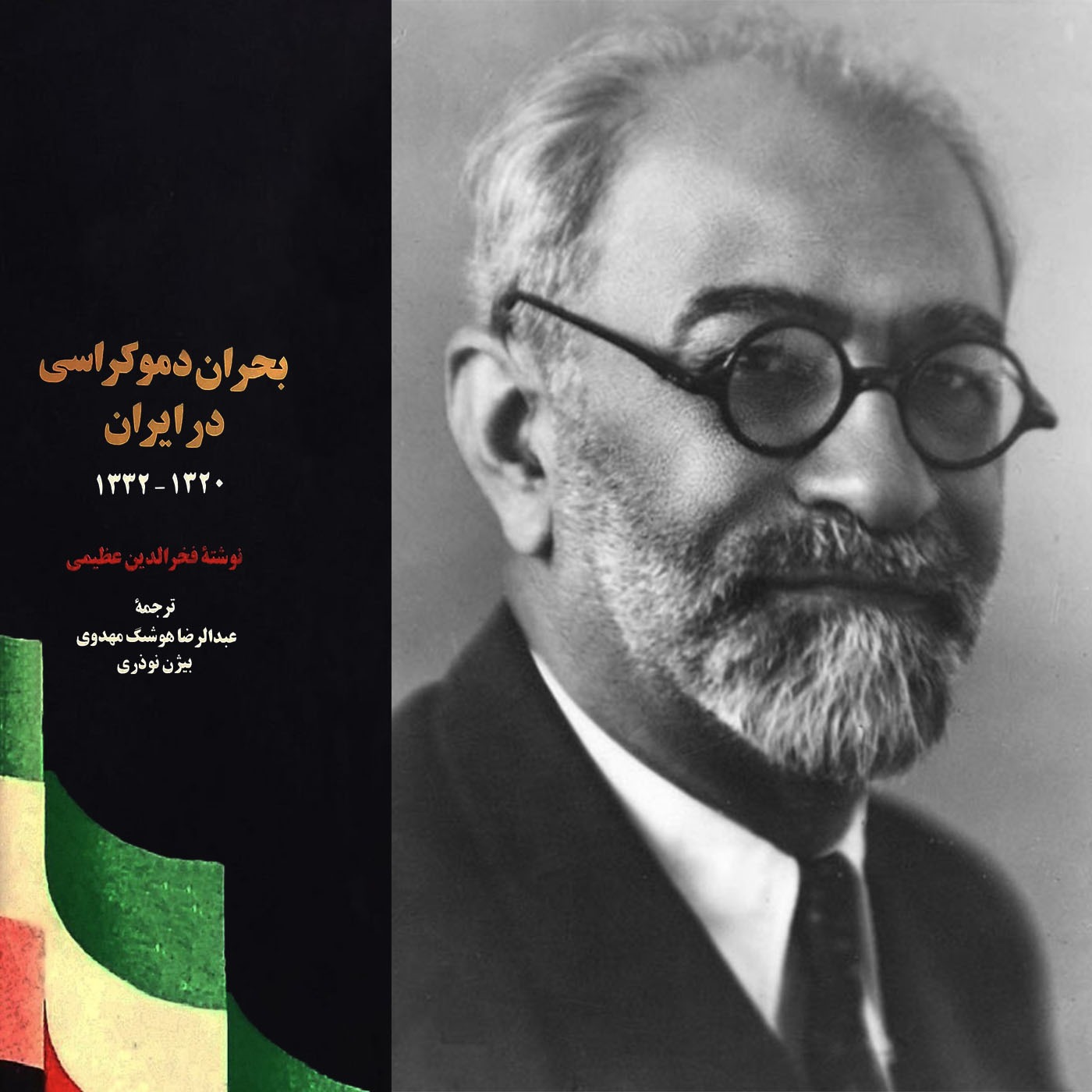 بحران دموکراسی در ایران-فصل اول:سالهای انطباق نا آرام-دولت فروغی قسمت اول