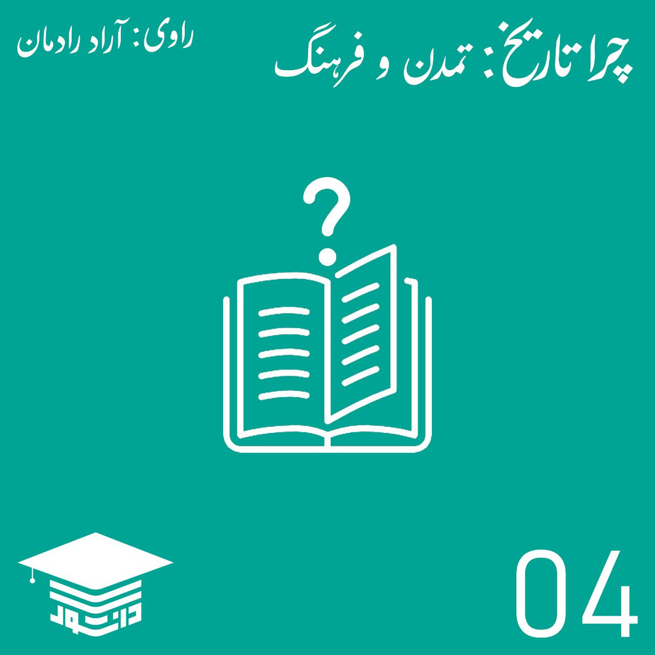 04 - چرا تاریخ: تمدن و فرهنگ