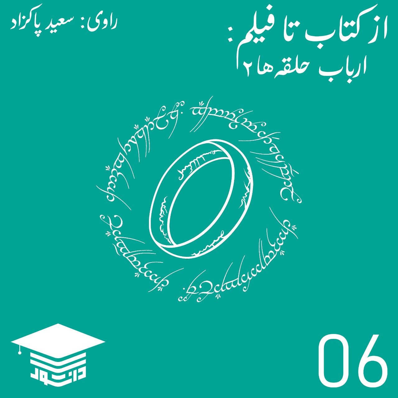 06 - از کتاب تا فیلم: ارباب حلقه‌ها (2)