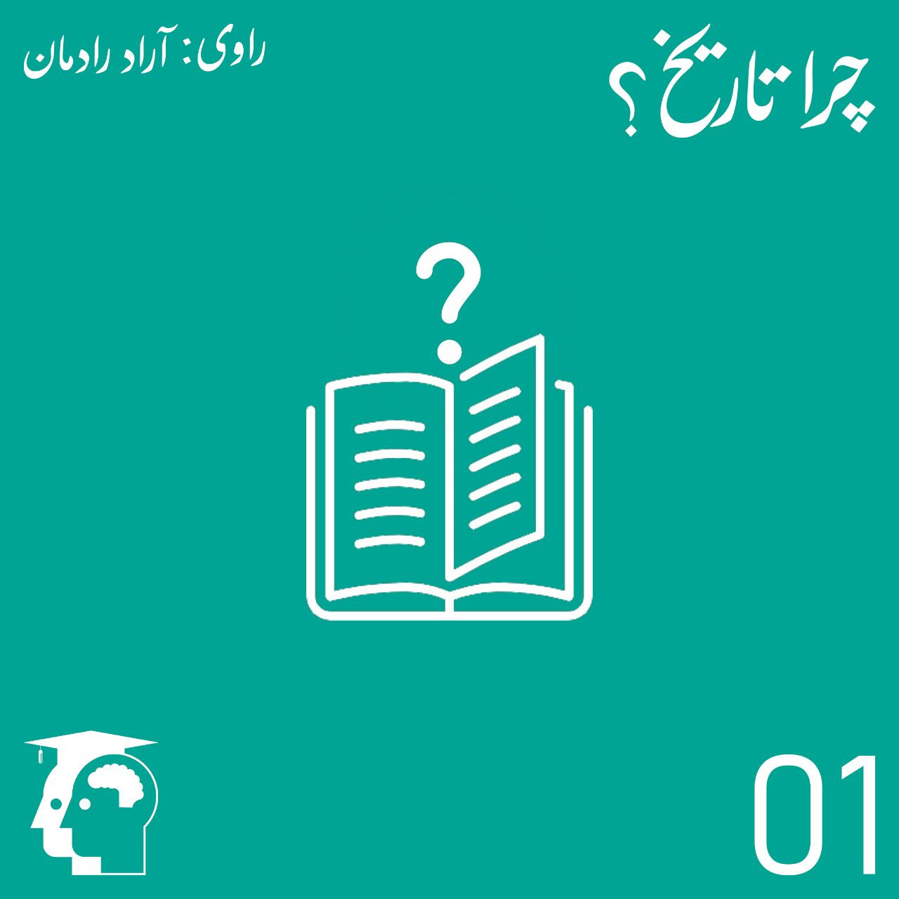 01 - چرا تاریخ؟