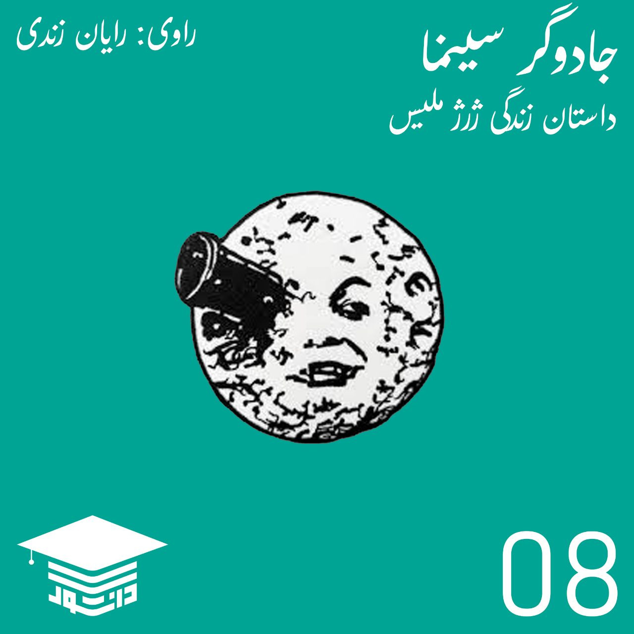 08 - جادوگر سینما: داستان زندگی ژرژ ملیس