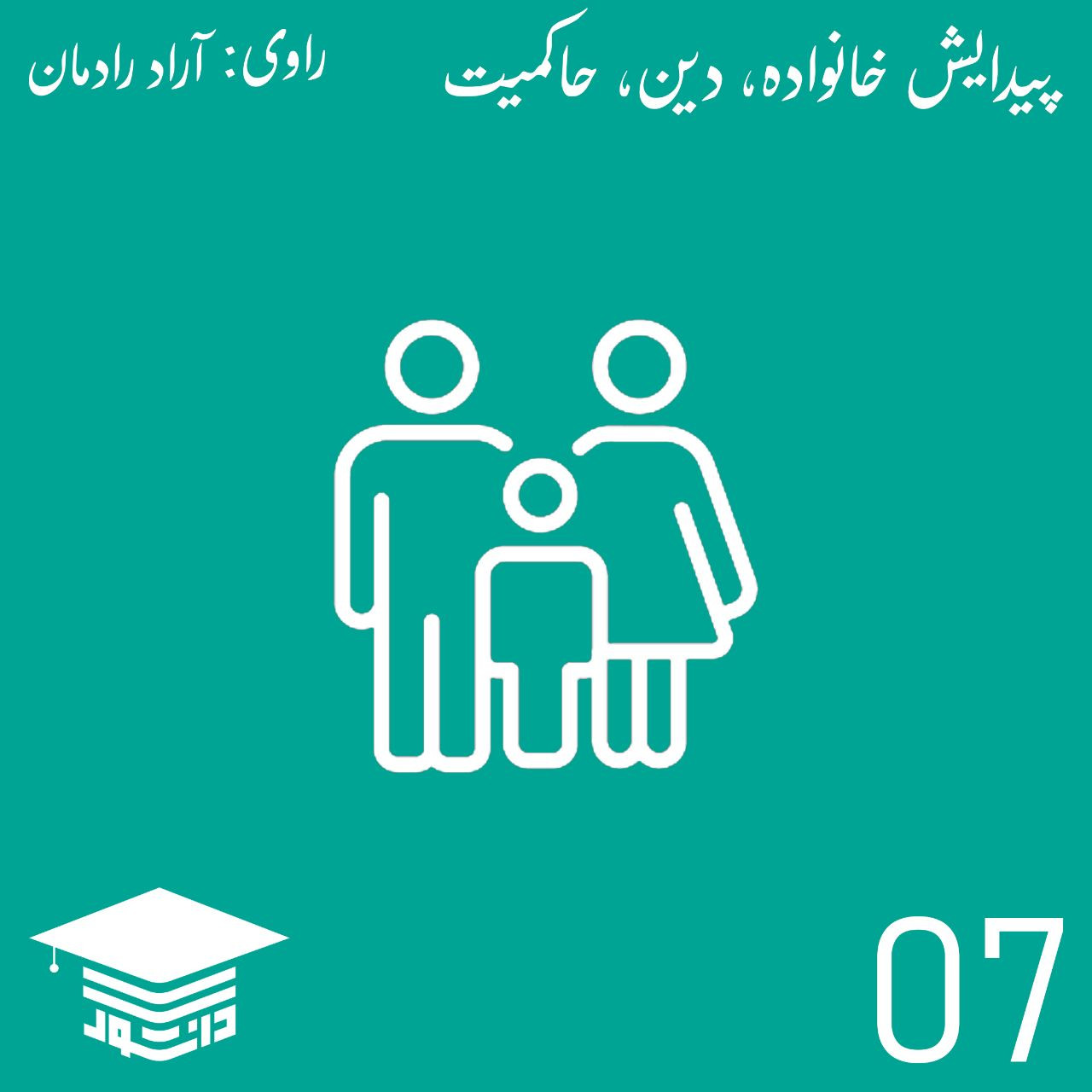 07 - پیدایش خانواده، دین، حاکمیت