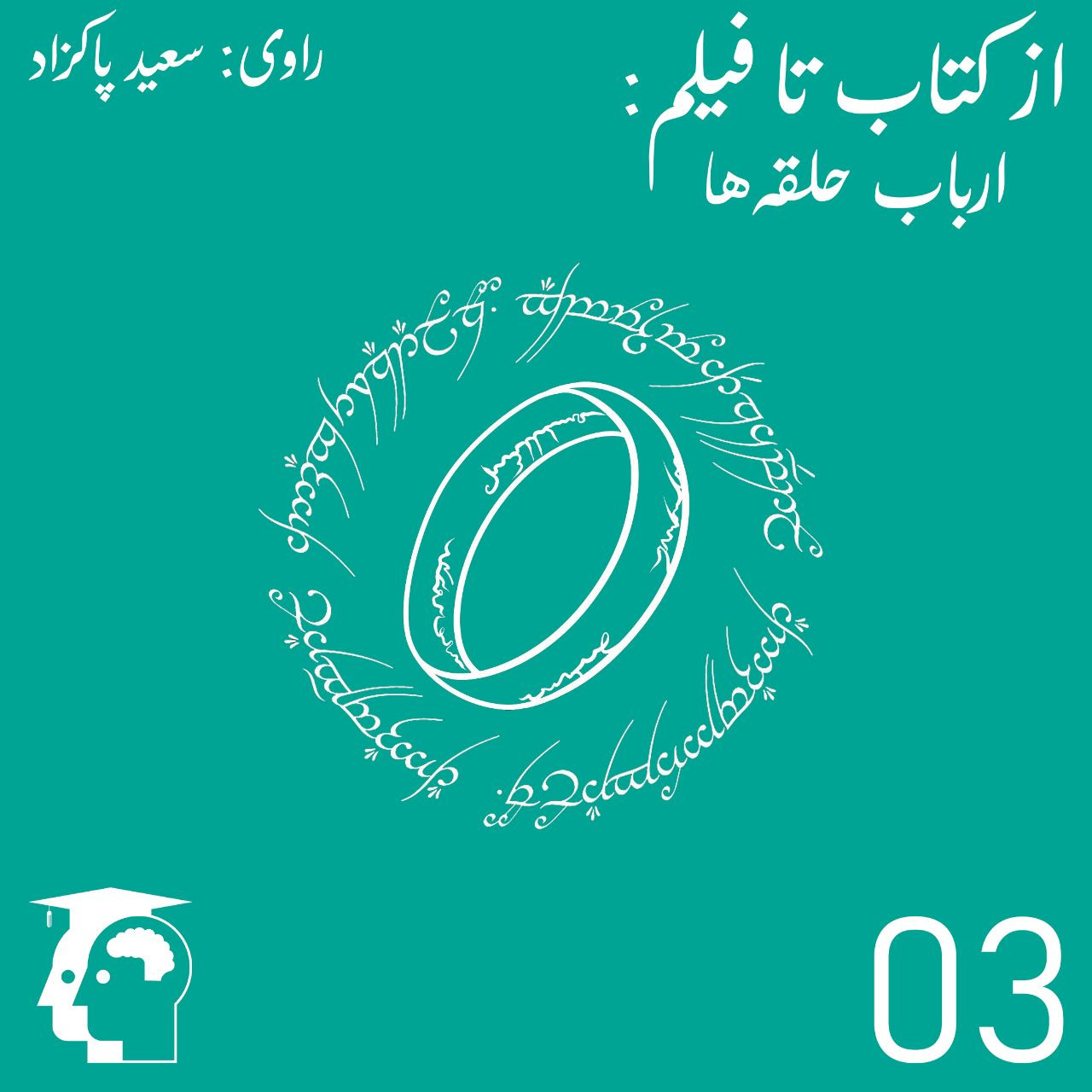 03 - از کتاب تا فیلم: ارباب حلقه‌ها (1)