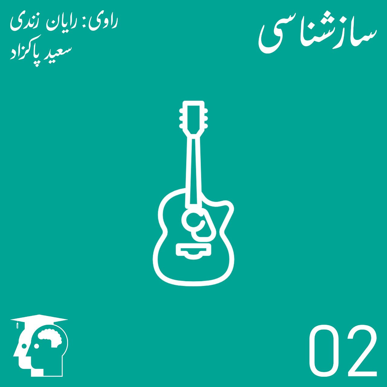 02 - سازشناسی