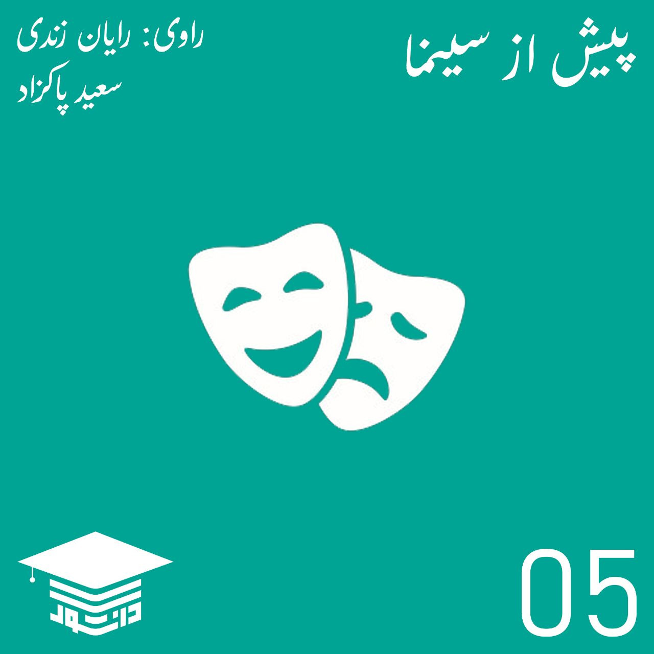 05 - پیش از سینما