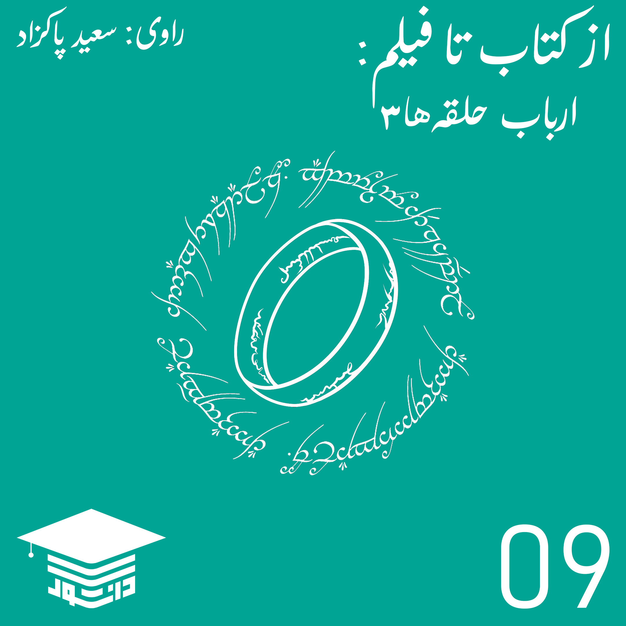 09 - از کتاب تا فیلم: ارباب حلقه‌ها (3)