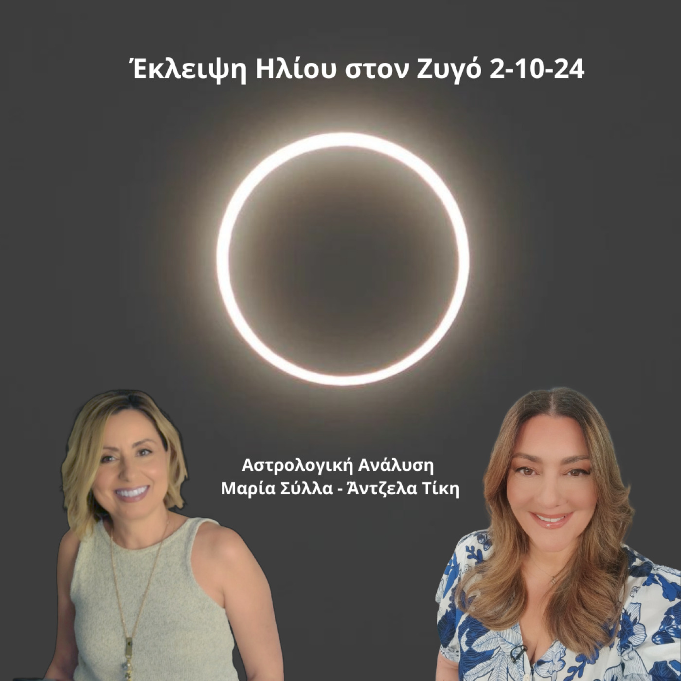 Εκλειψη Ηλίου στον Ζυγό με τις Μαρία Σύλλα & Άντζελα Τίκη