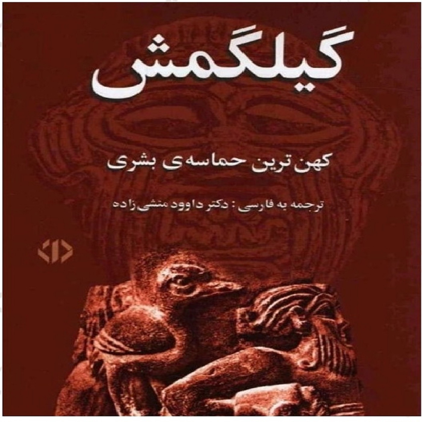 افسانۀ گیلگمش (کهن ترین حماسۀ بشری) فایل چهار از چهار