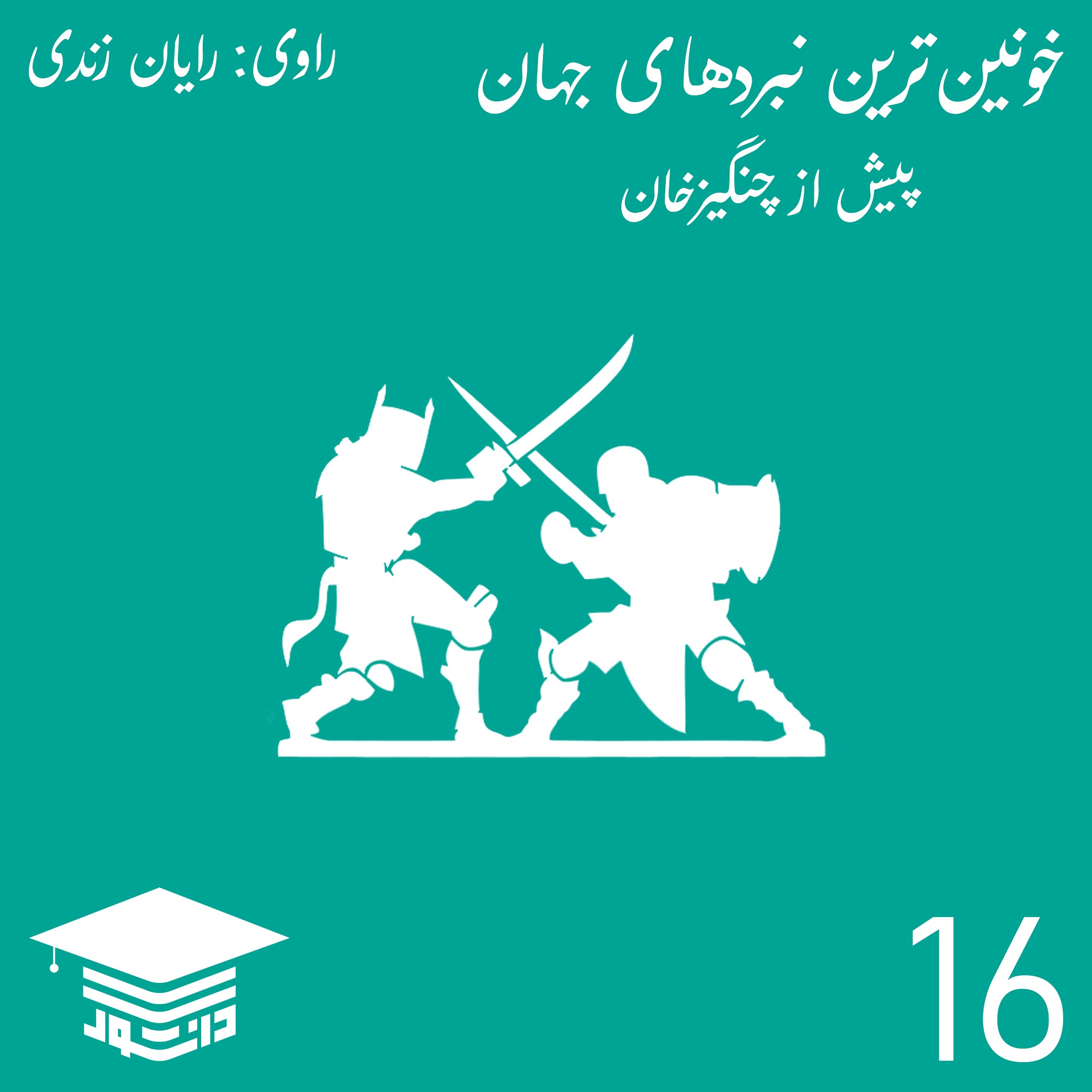 16 - خونین‌ترین نبردهای جهان پیش از چنگیزخان