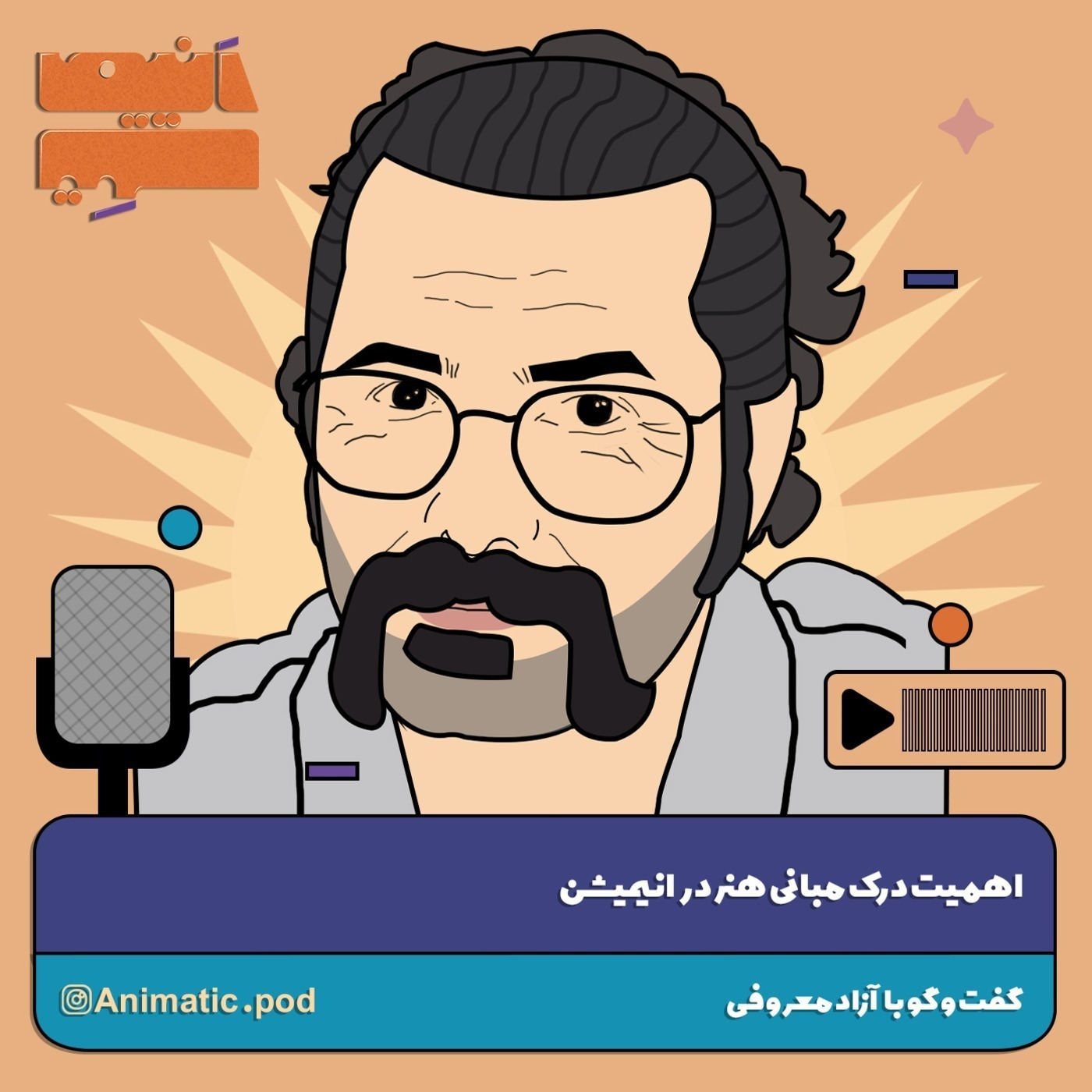 Ep - 01 اهمیت درک مبانی هنر در انیمیشن با آزاد معروفی