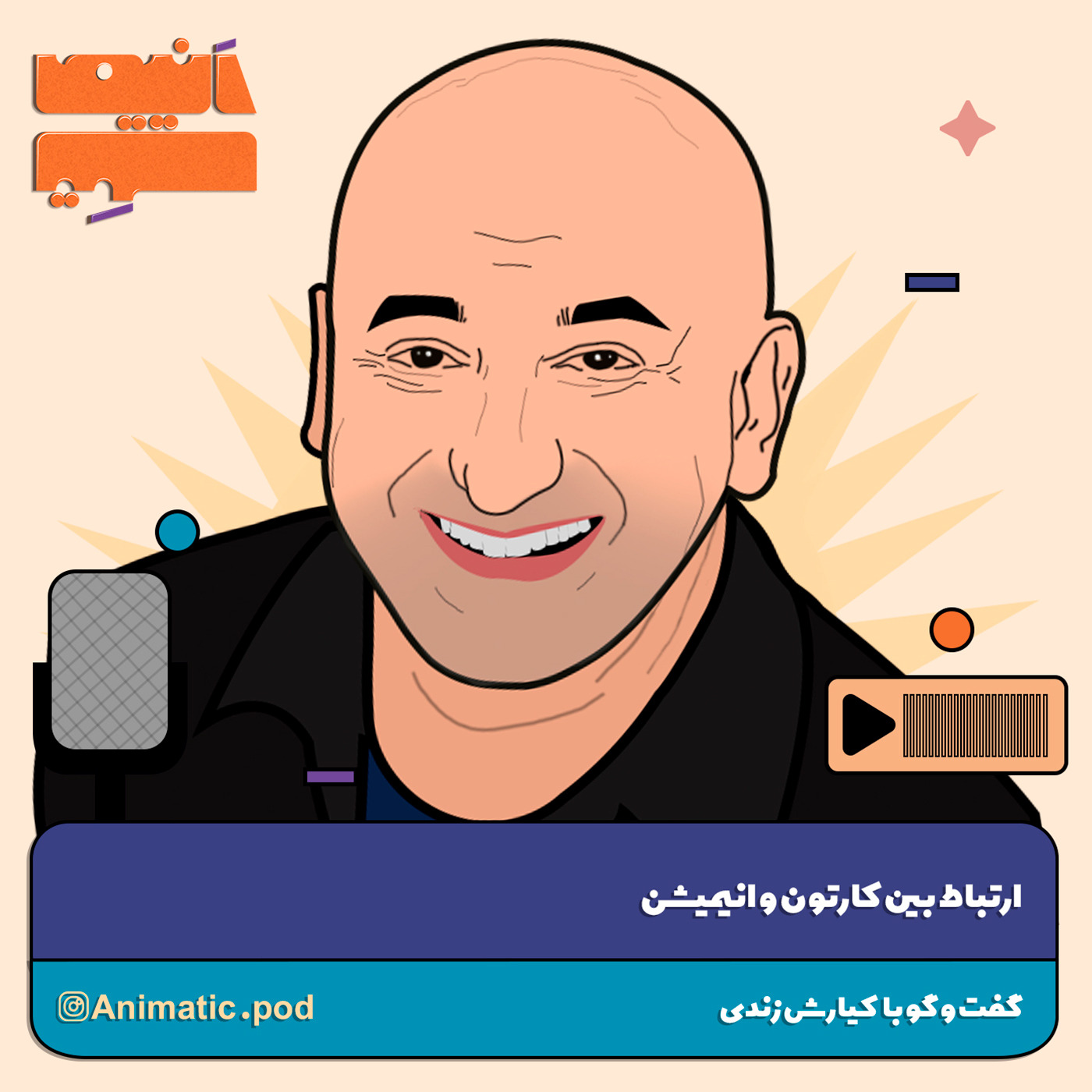 Ep - 05 ارتباط بین کارتون، کمیک و انیمیشن با کیارش زندی