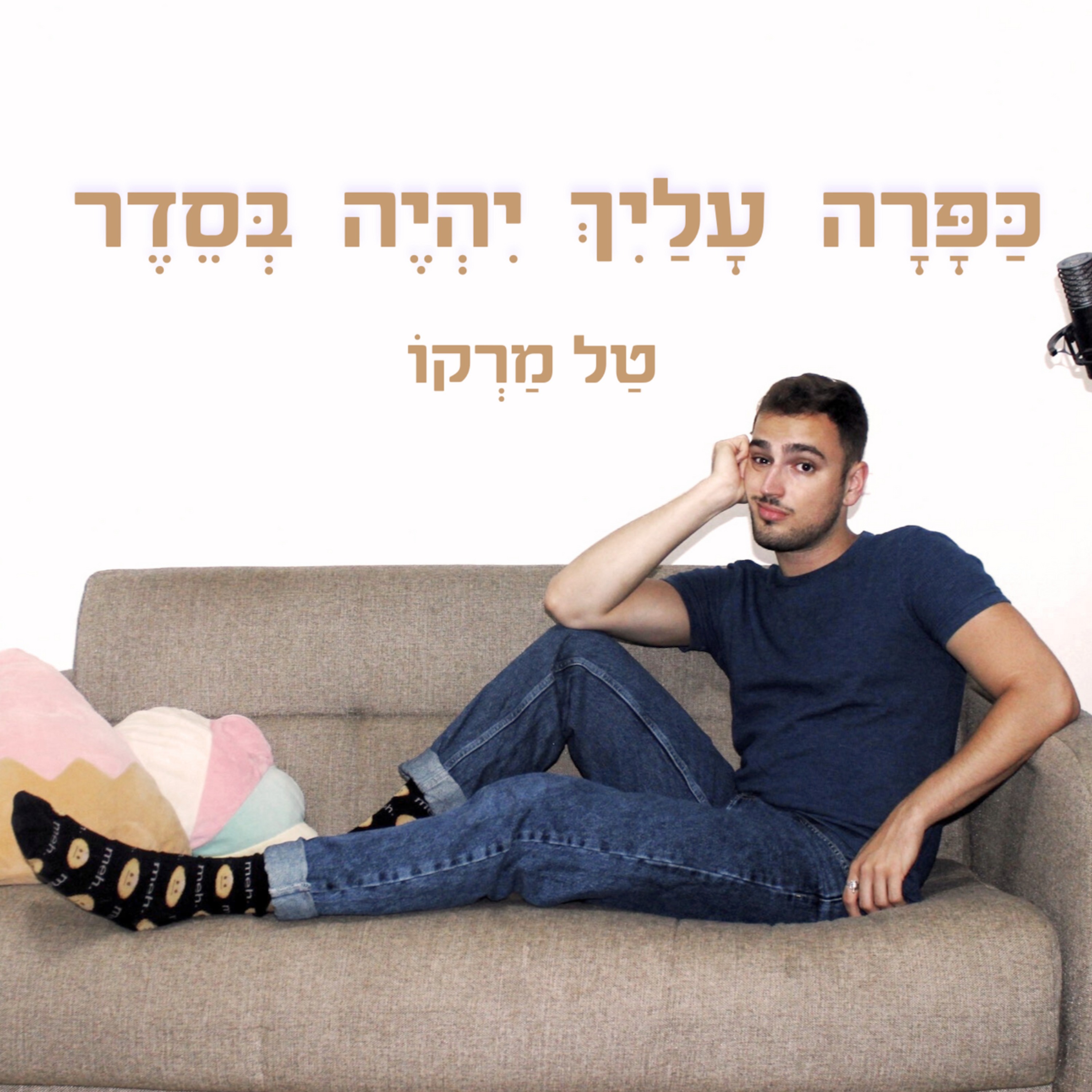 חסר עבודה ומשמעות episode artwork