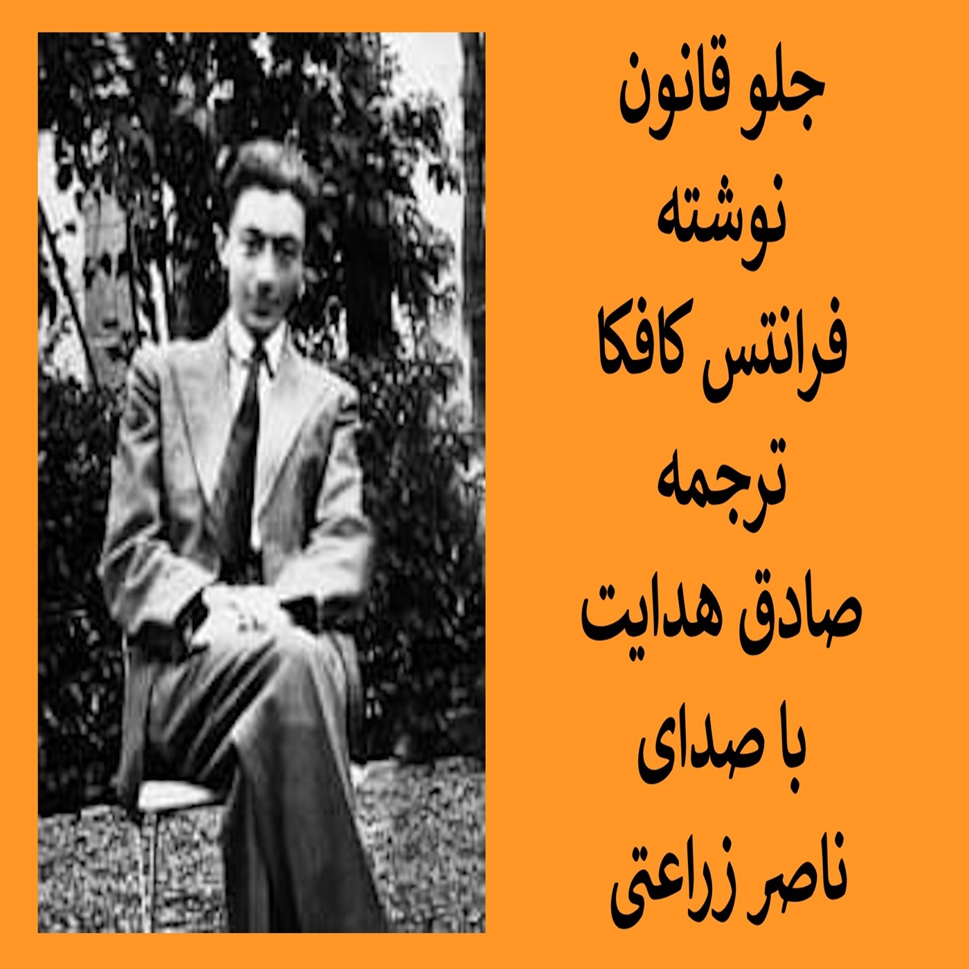 جلو قانون نوشته فرانتس کافکا، ترجمه صادق هدایت episode artwork