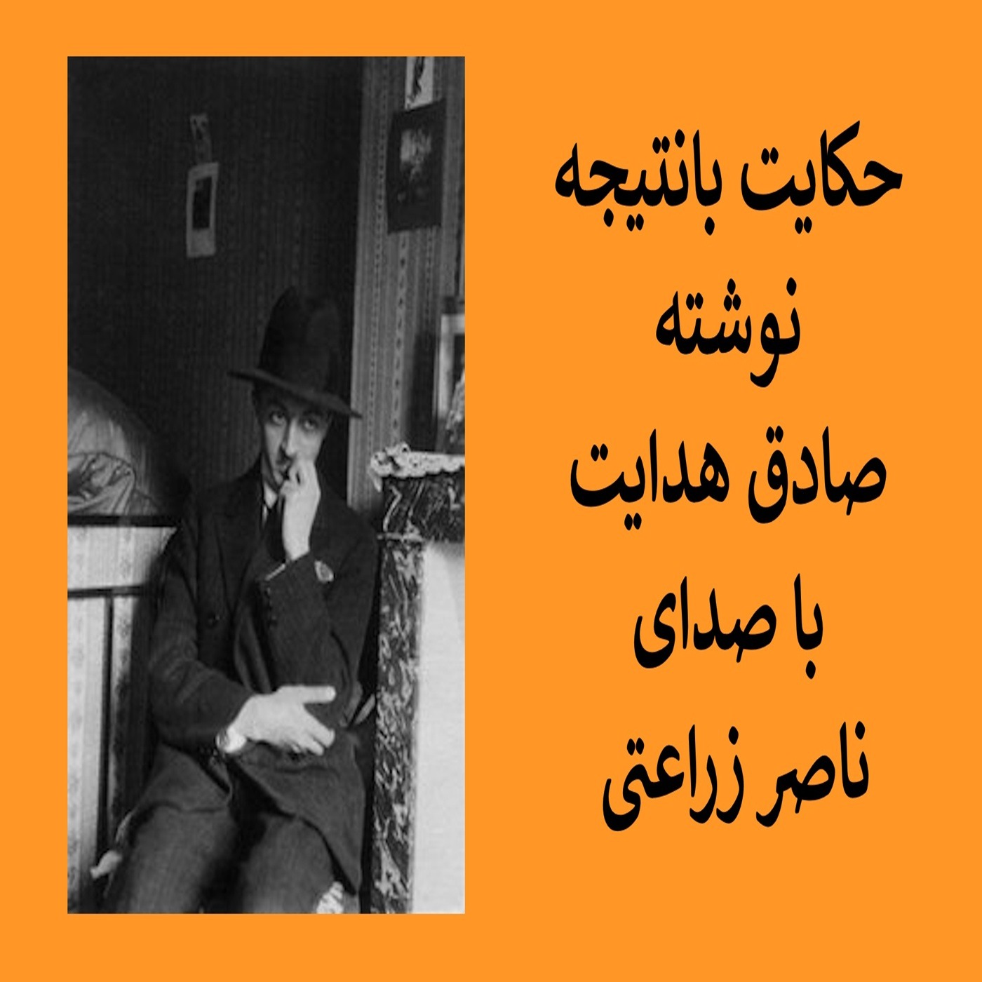 حکایت بانتیجه نوشته صادق هدایت episode artwork