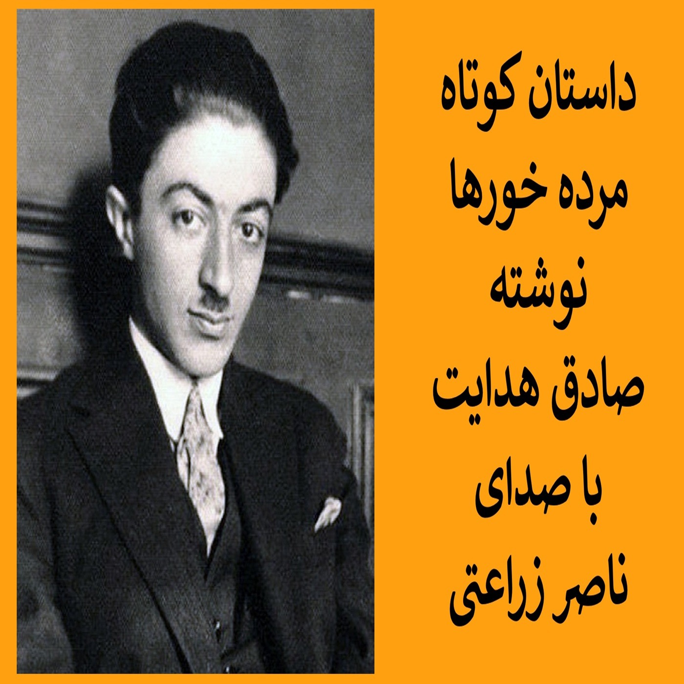 داستان کوتاه مرده خورها از صادق هدایت episode artwork