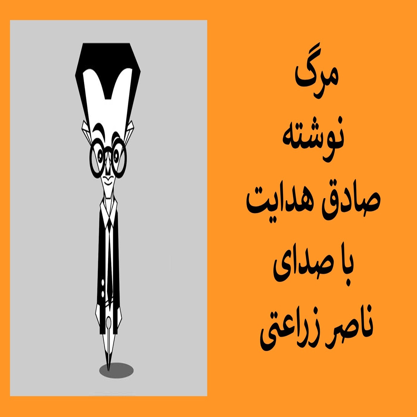 مرگ نوشته صادق هدایت episode artwork