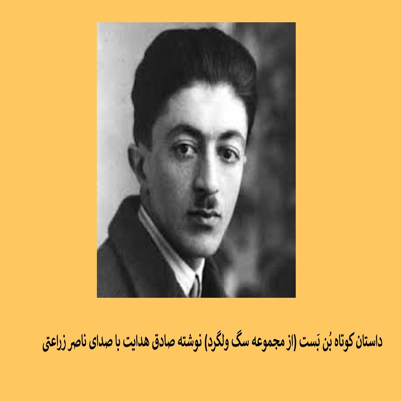 داستان کوتاه بُن بَست (از مجموعه سگ ولگرد) نوشته صادق هدایت episode artwork