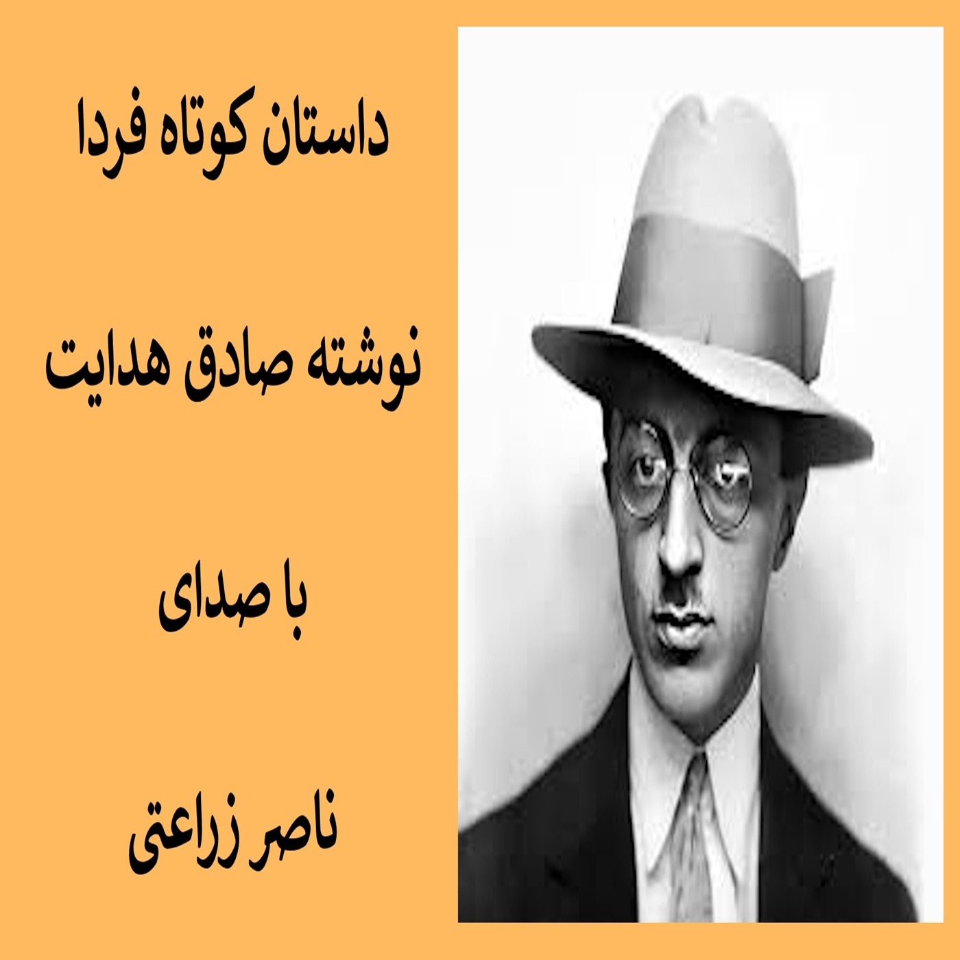 داستان کوتاه فردا نوشته صادق هدایت episode artwork