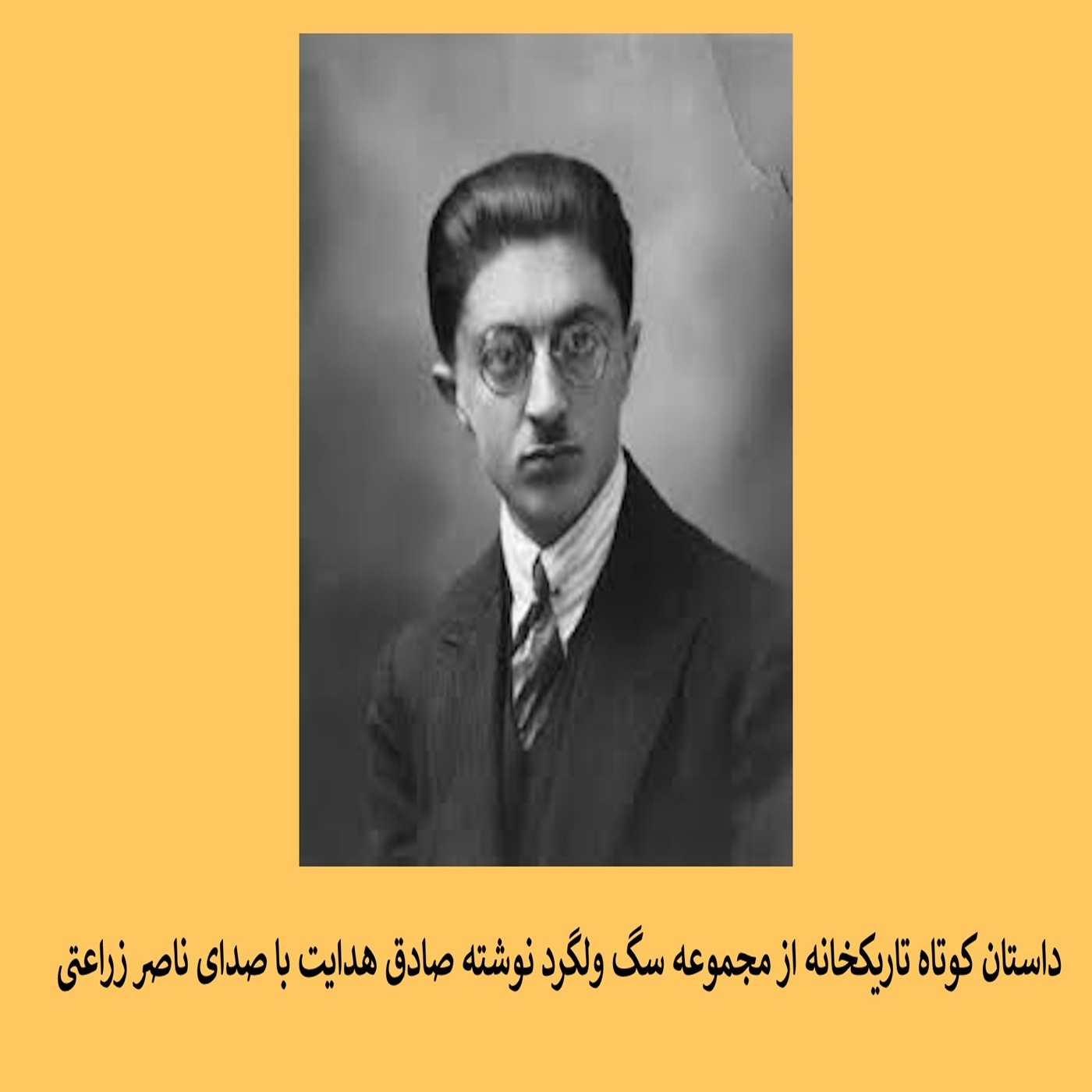 داستان کوتاه تاریکخانه : نوشته صادق هدایت episode artwork