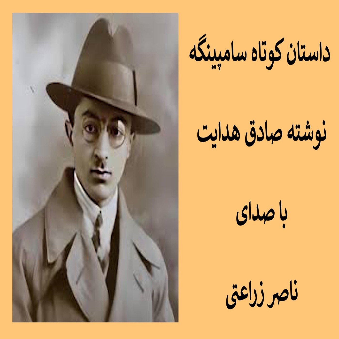 داستان کوتاه سامپینگه نوشته صادق هدایت episode artwork