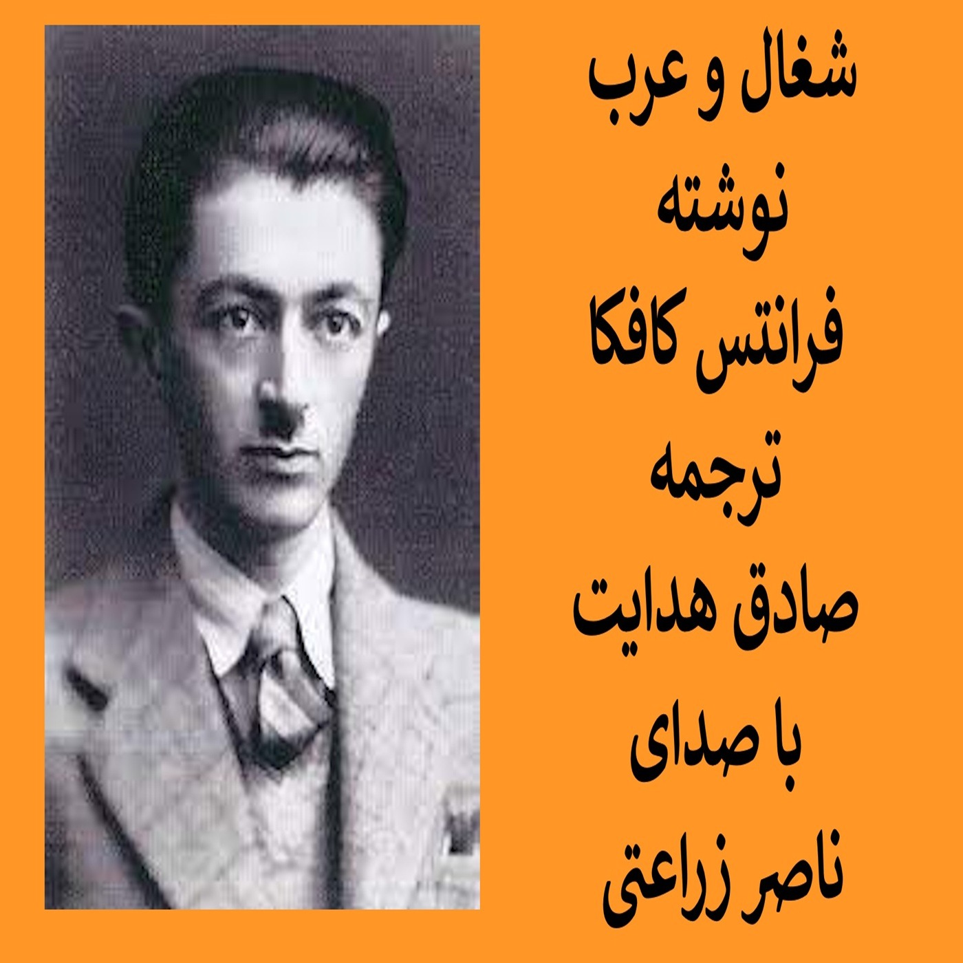 شغال و عرب نوشته فرانتس کافکا ترجمه صادق هدایت episode artwork