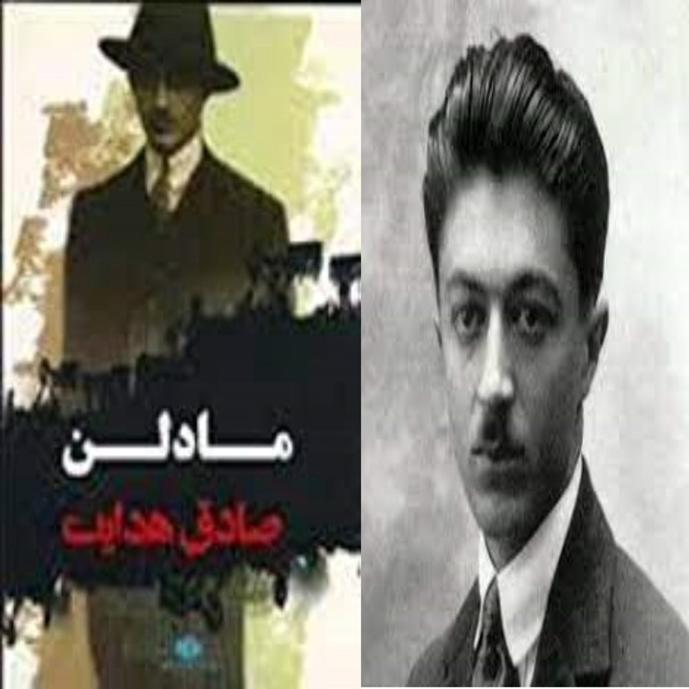 داستان کوتاه مادلن نوشتۀ صادق هدایت episode artwork