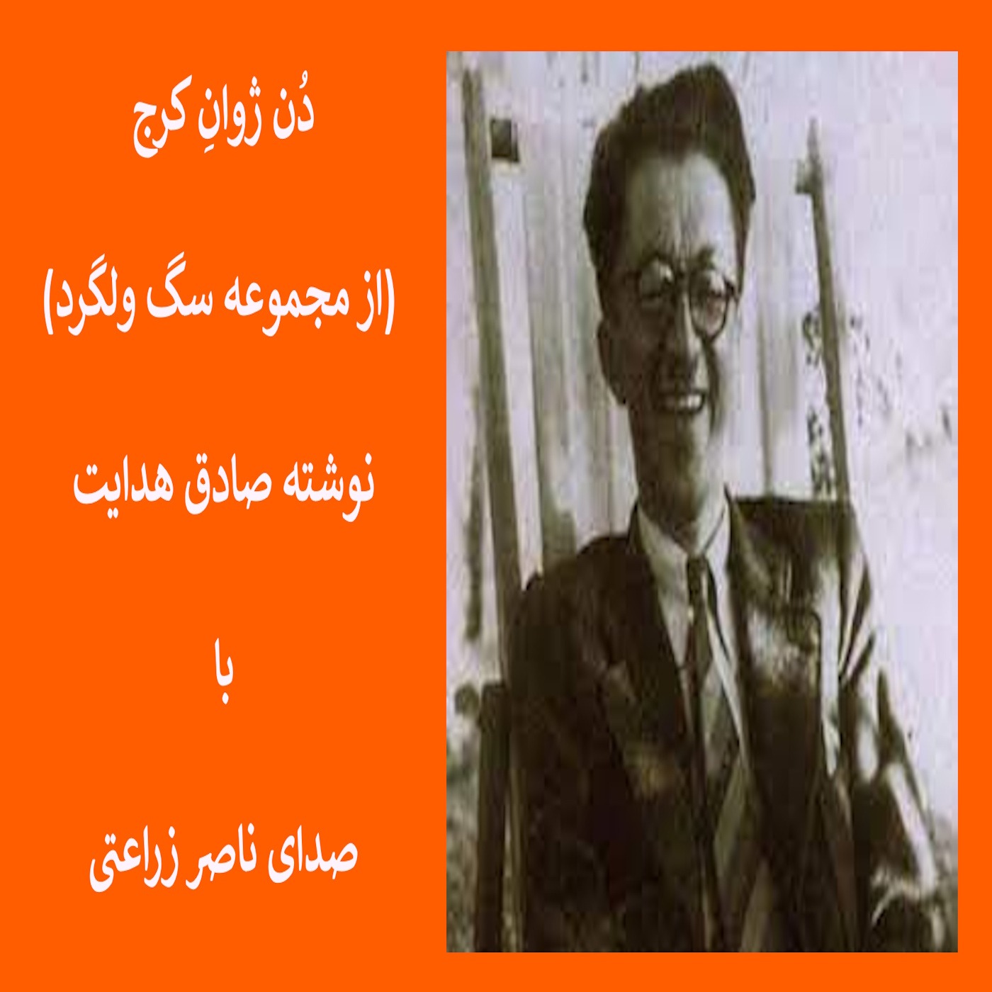 دُن ژوانِ کرج نوشته صادق هدایت episode artwork